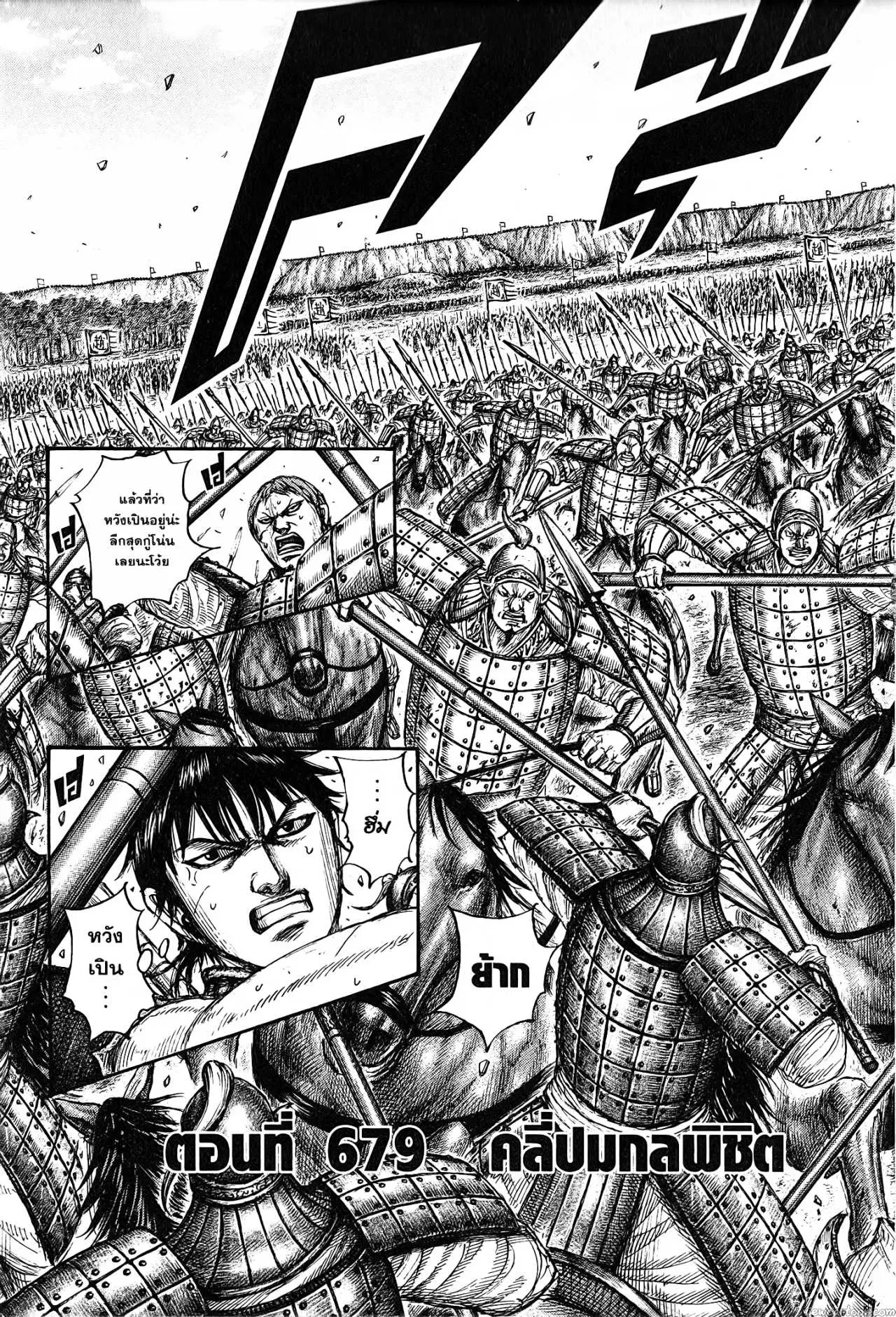 Kingdom ตอนที่ 679 หน้า 3