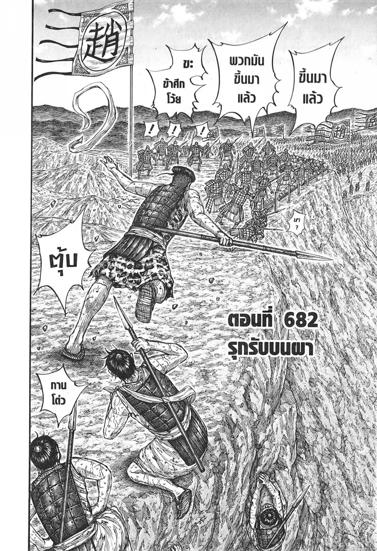 Kingdom ตอนที่ 682 หน้า 2