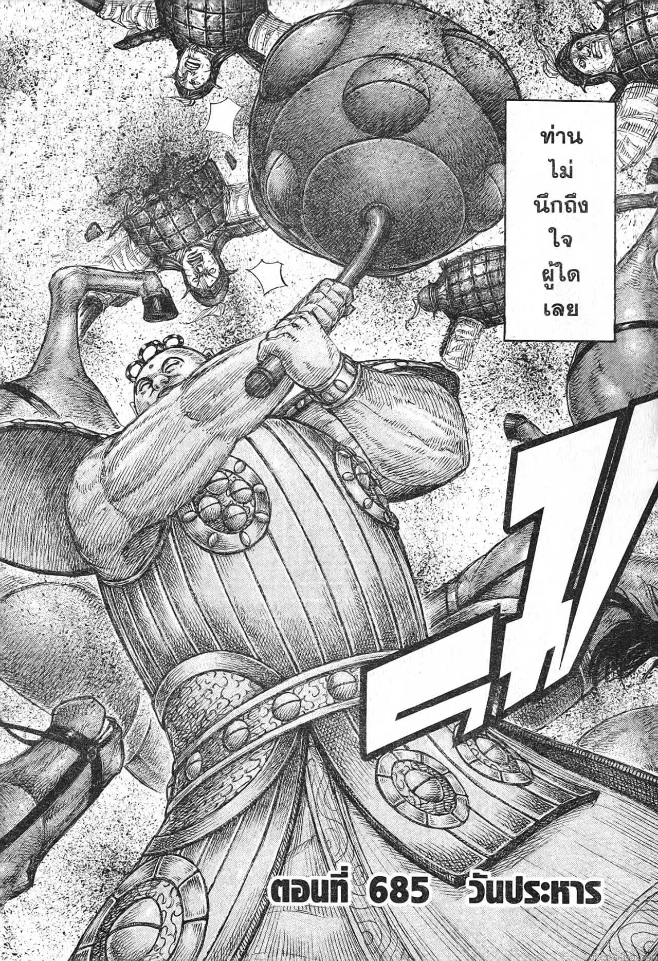 Kingdom ตอนที่ 685 หน้า 2