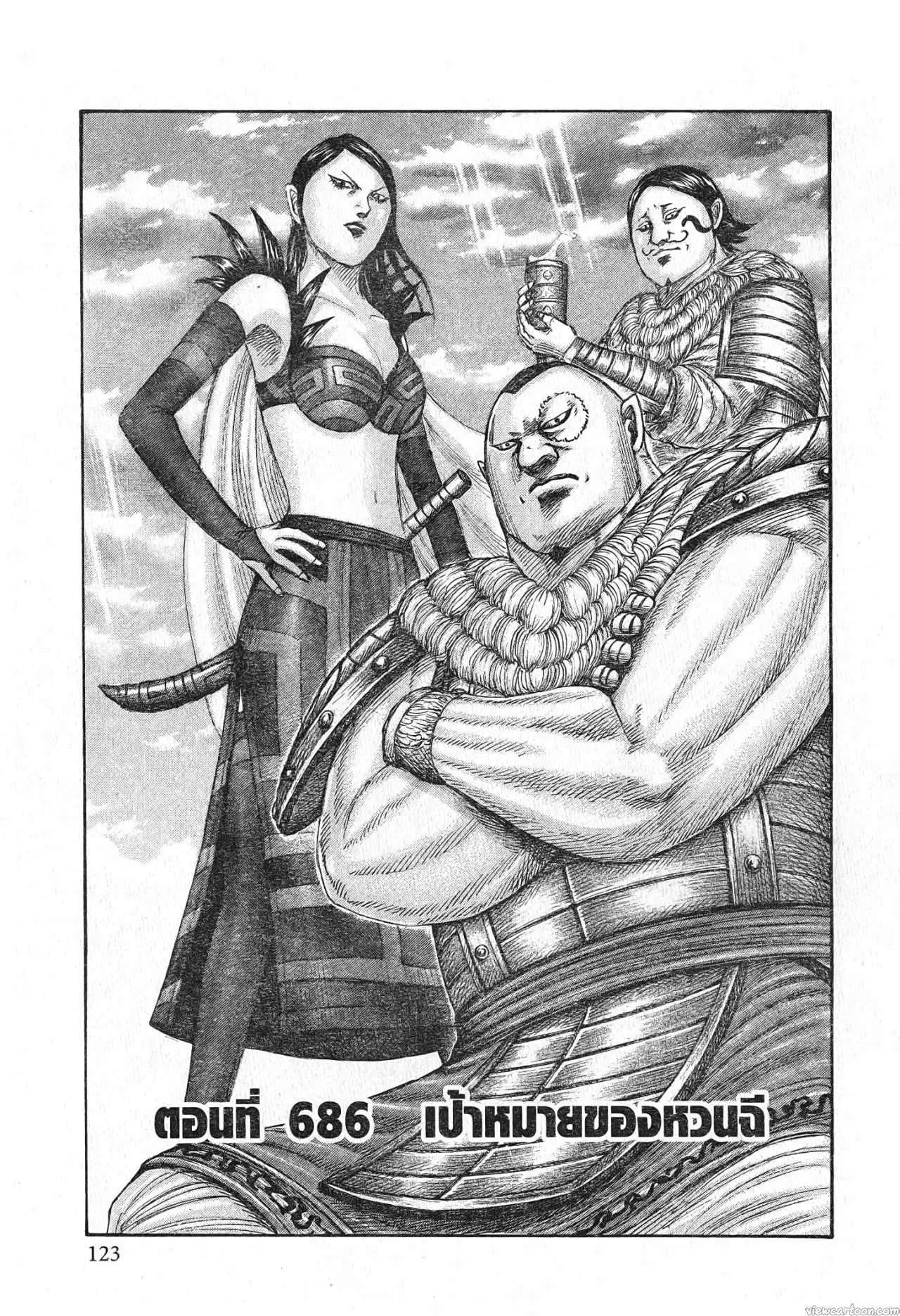 Kingdom ตอนที่ 686 หน้า 1