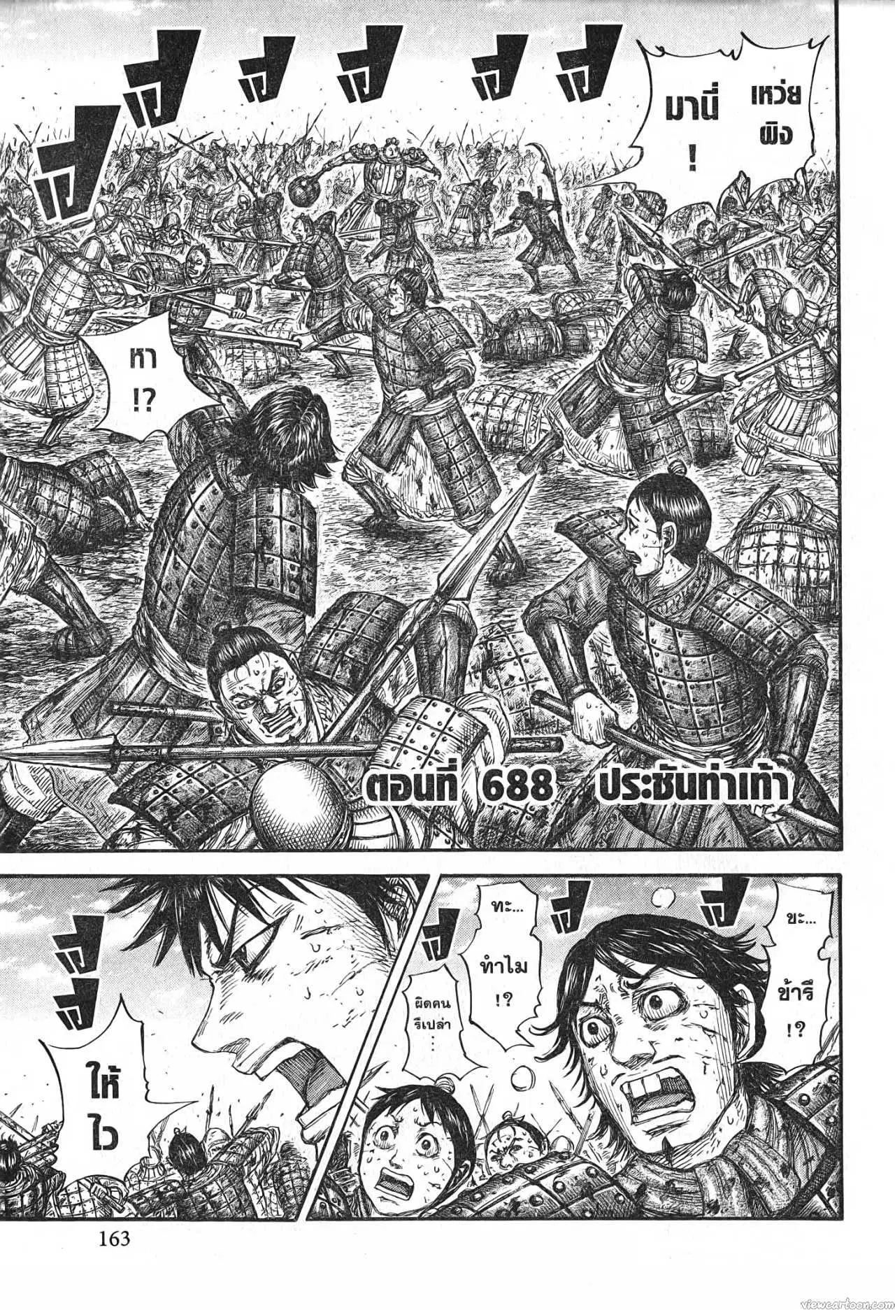 Kingdom ตอนที่ 688 หน้า 1