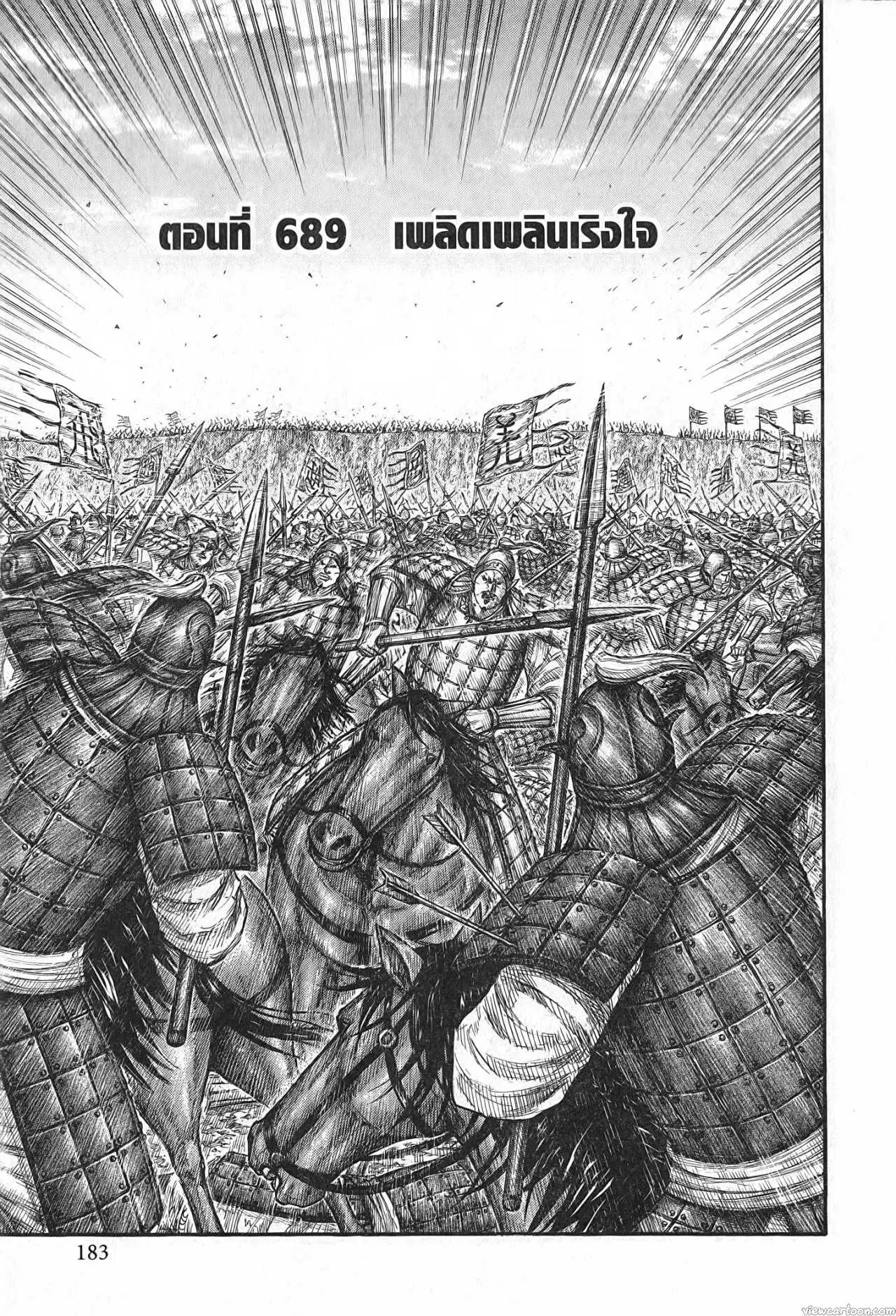Kingdom ตอนที่ 689 หน้า 1