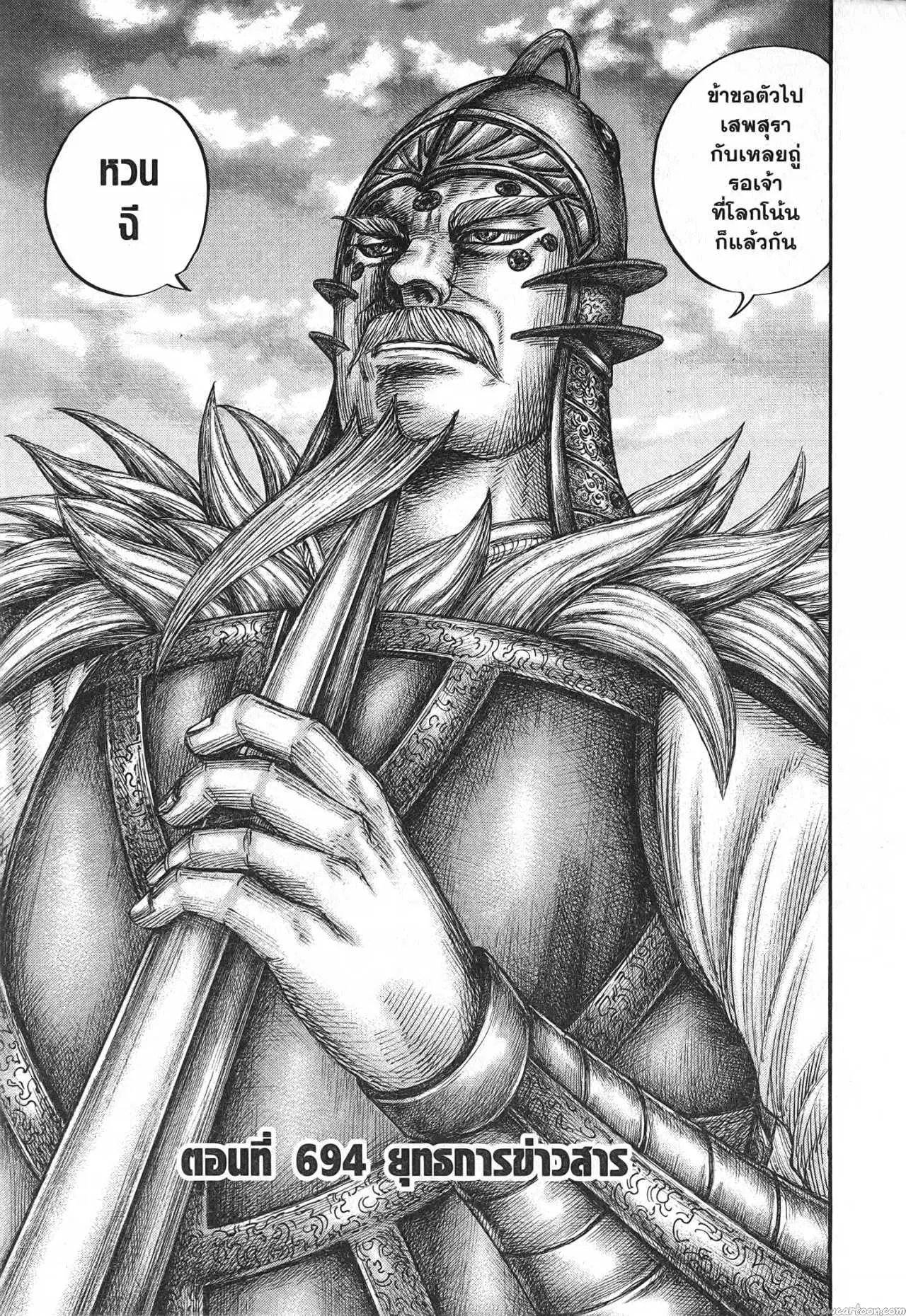 Kingdom ตอนที่ 694 หน้า 1