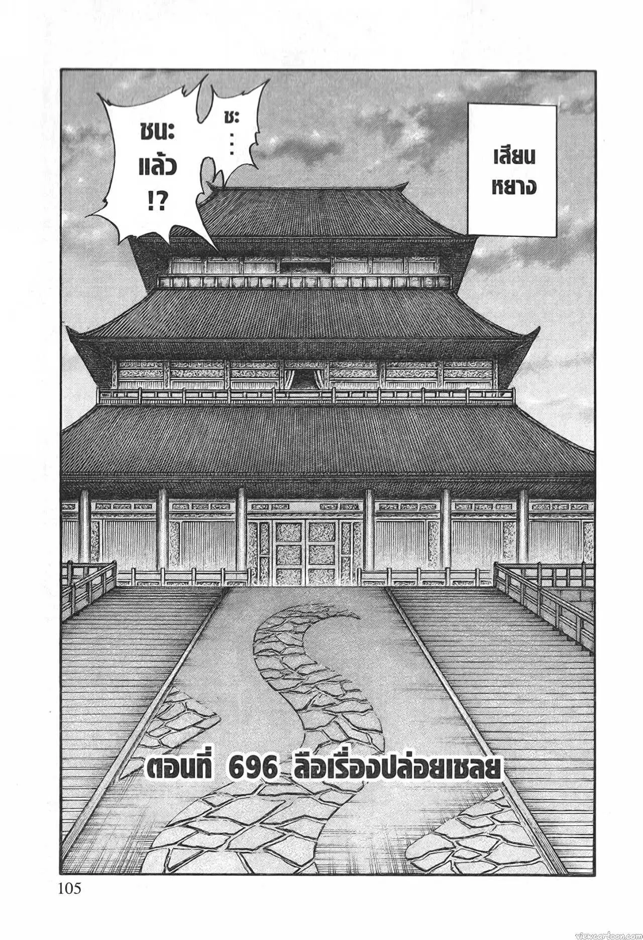 Kingdom ตอนที่ 696 หน้า 1
