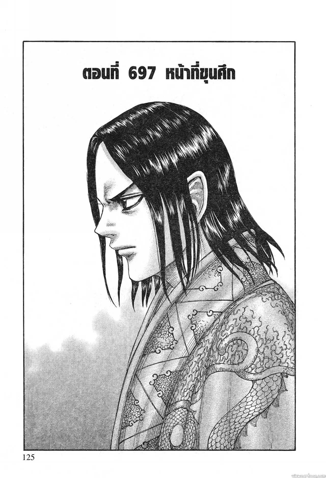 Kingdom ตอนที่ 697 หน้า 1