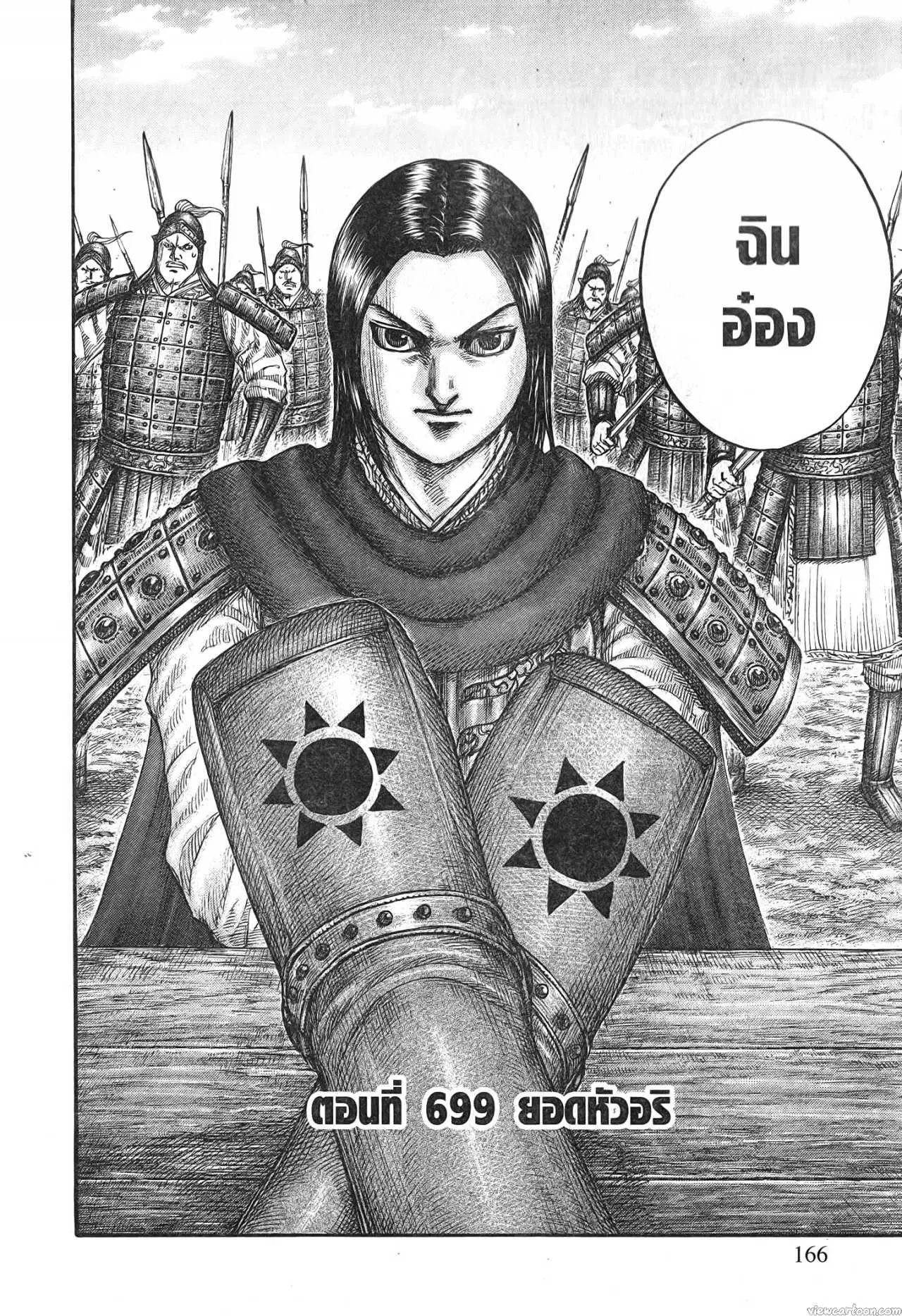 Kingdom ตอนที่ 699 หน้า 2