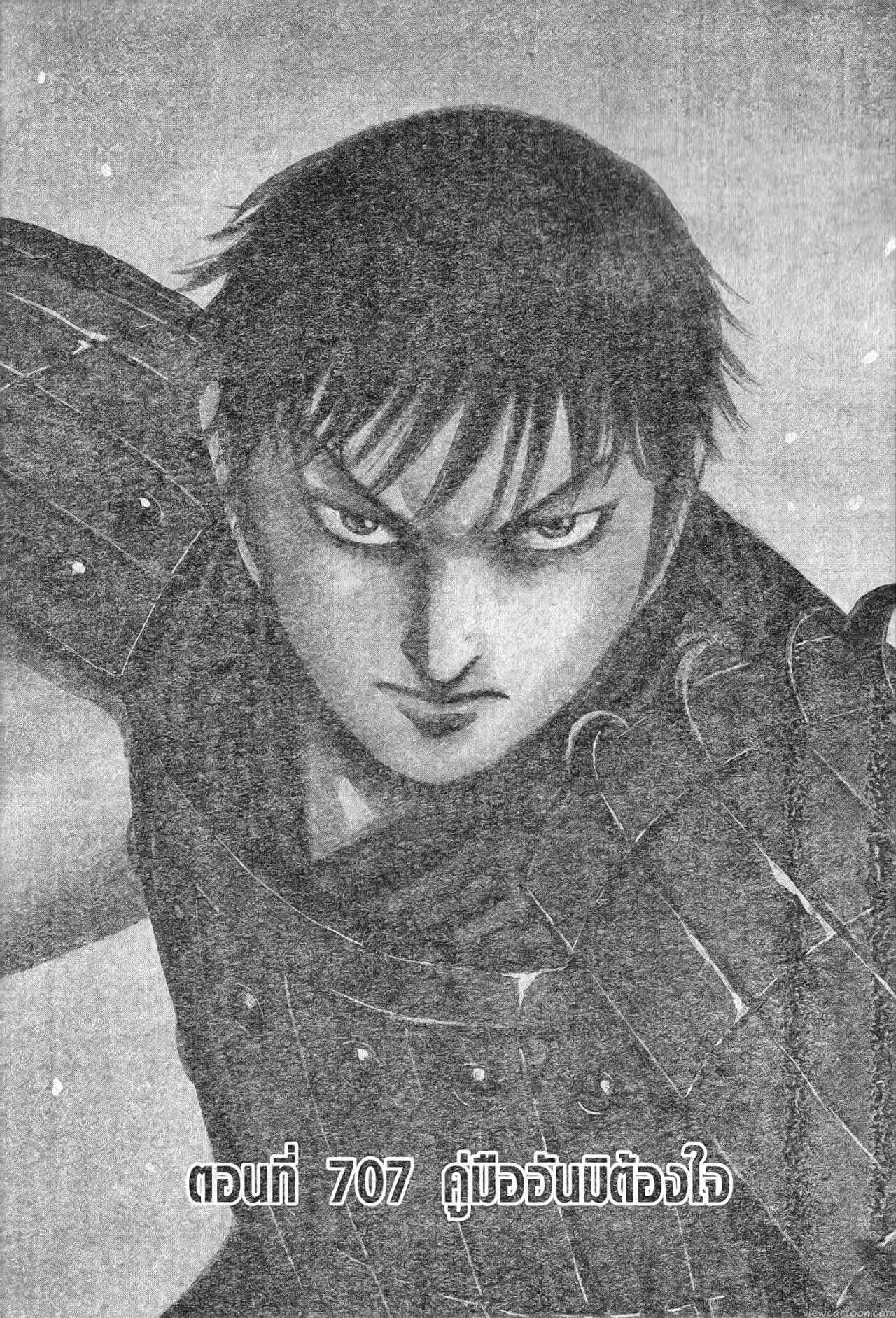 Kingdom ตอนที่ 707 หน้า 1
