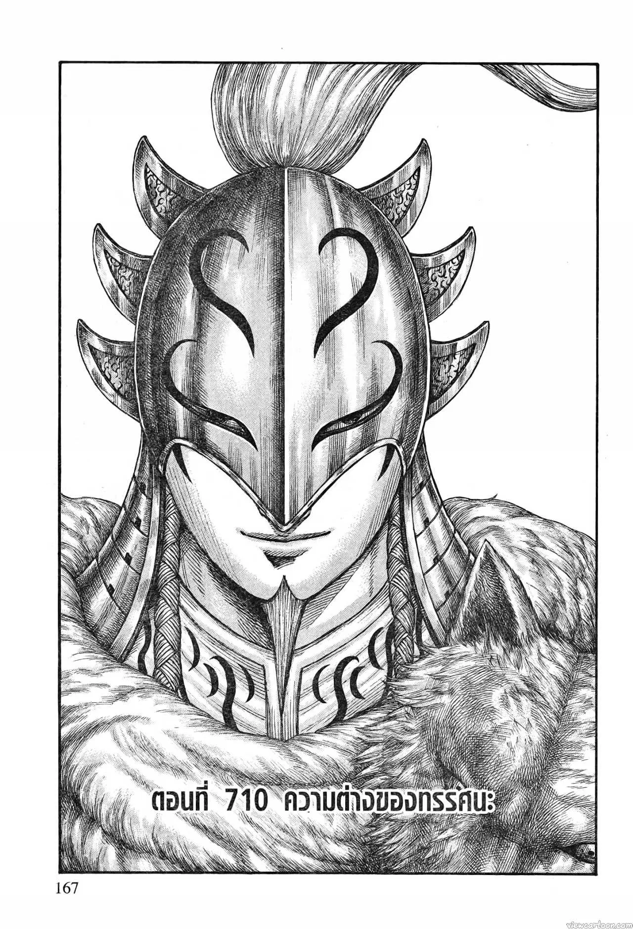 Kingdom ตอนที่ 710 หน้า 1