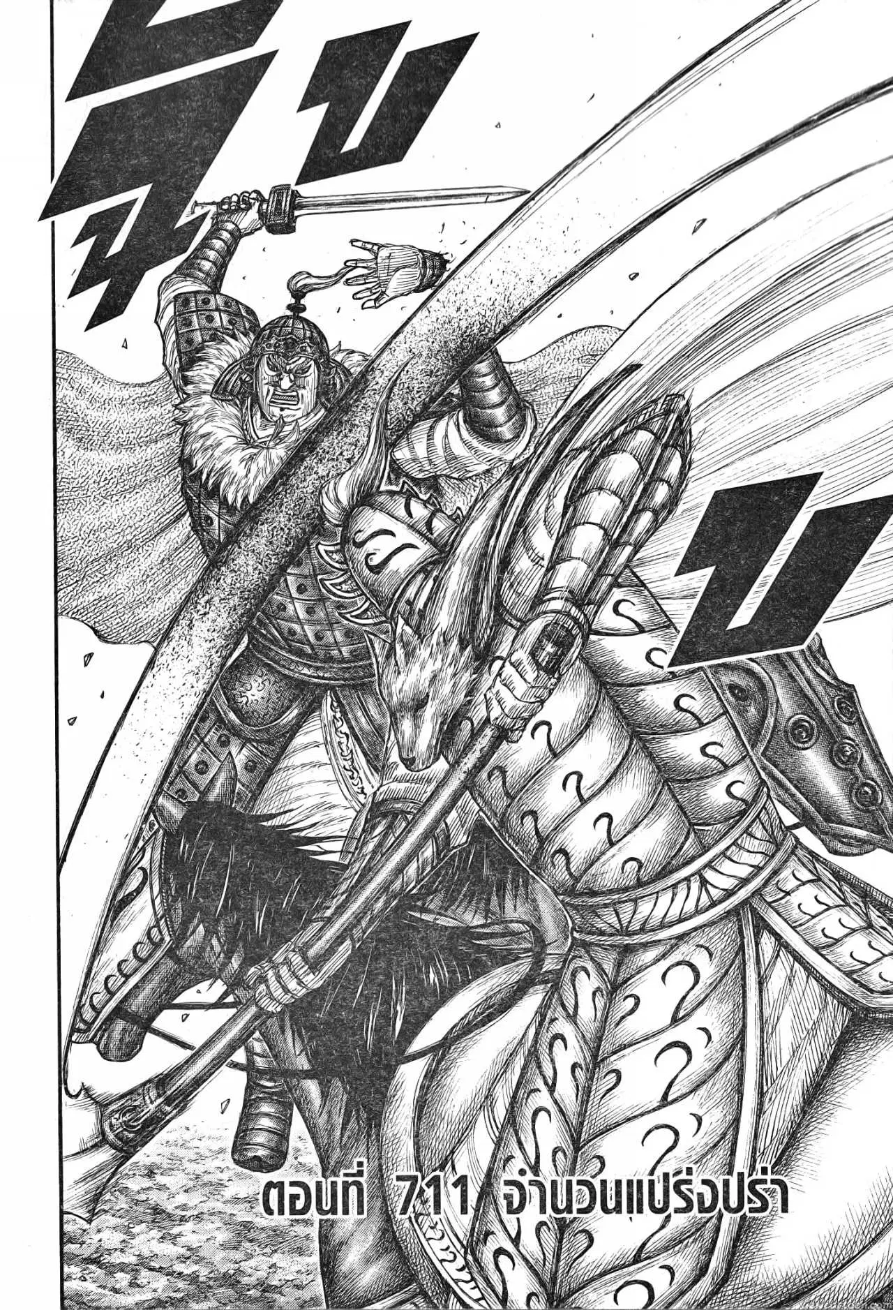 Kingdom ตอนที่ 711 หน้า 1