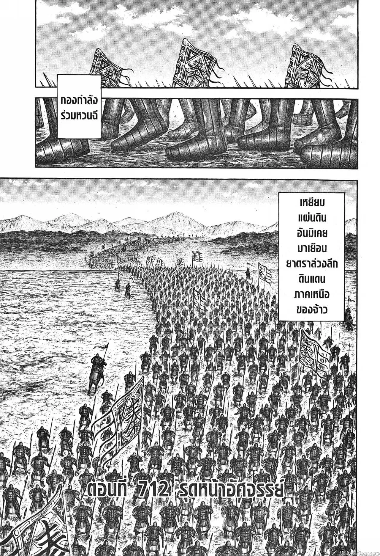 Kingdom ตอนที่ 712 หน้า 3