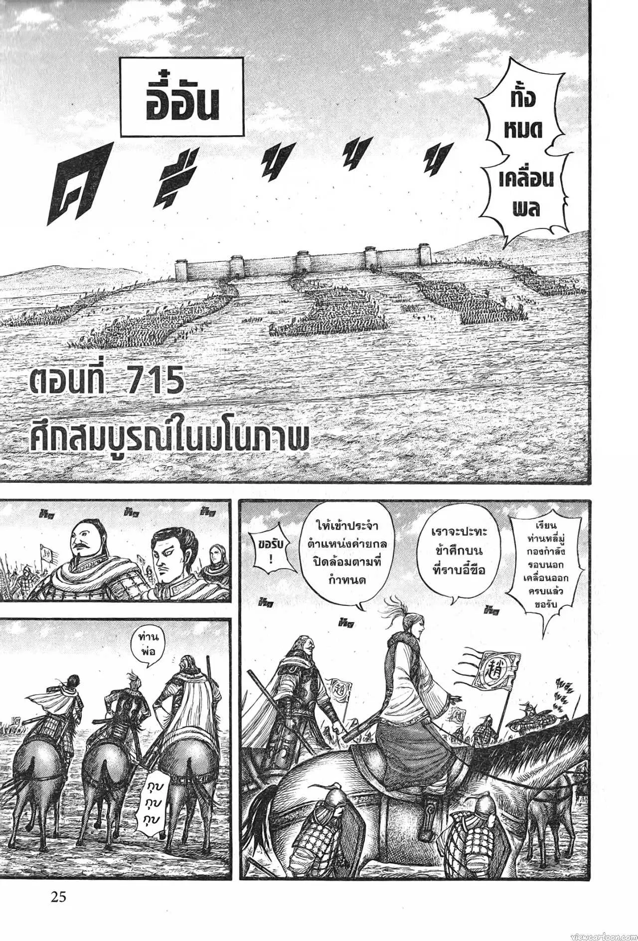 Kingdom ตอนที่ 715 หน้า 1