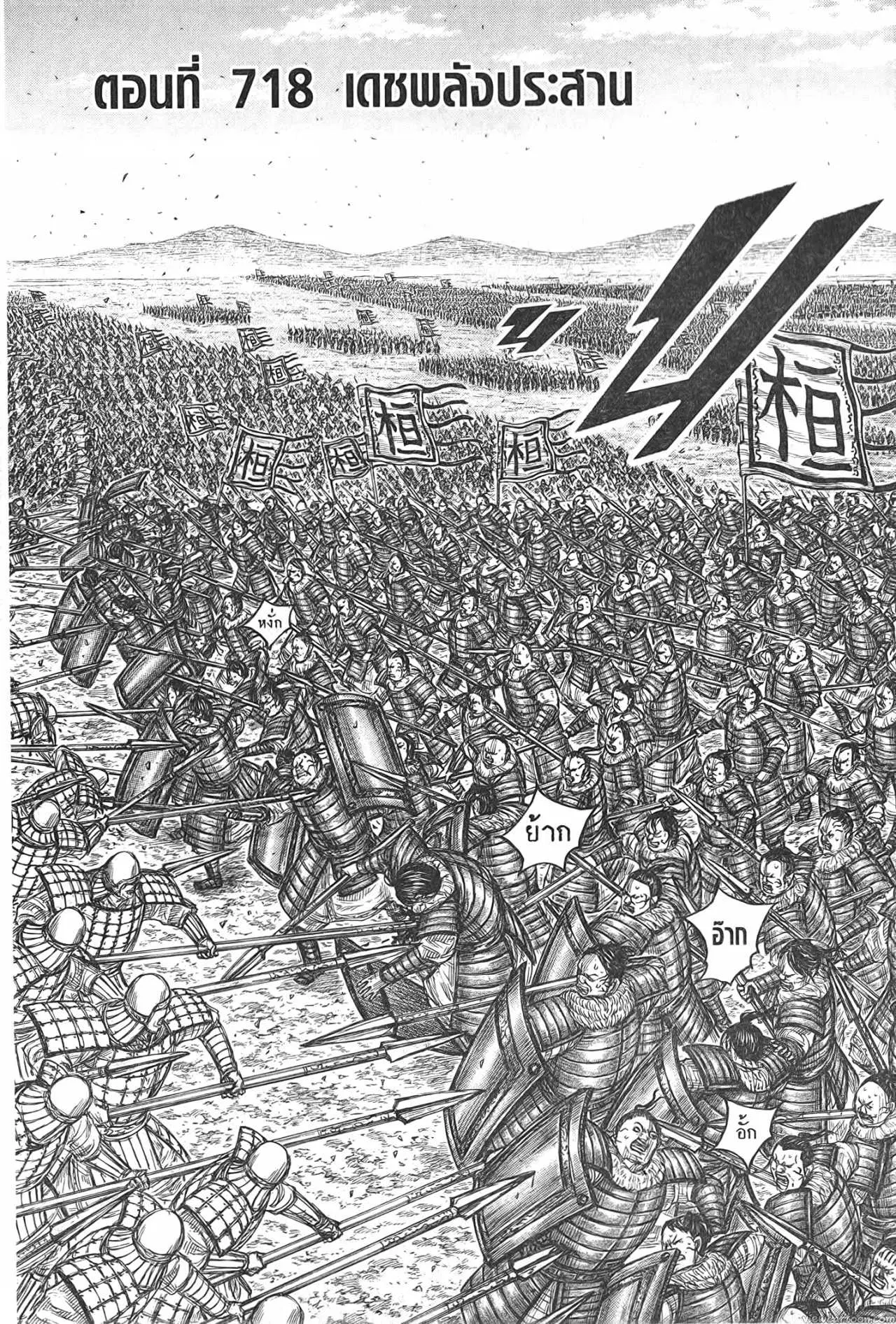 Kingdom ตอนที่ 718 หน้า 2