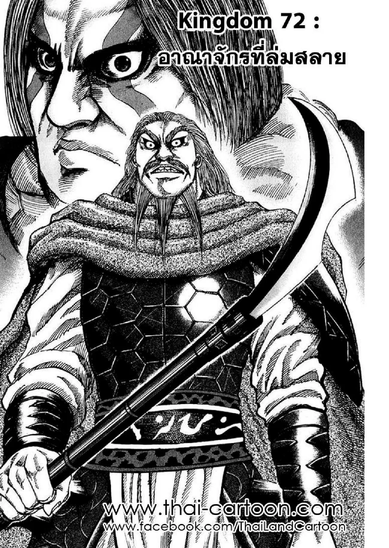 Kingdom ตอนที่ 72 หน้า 1