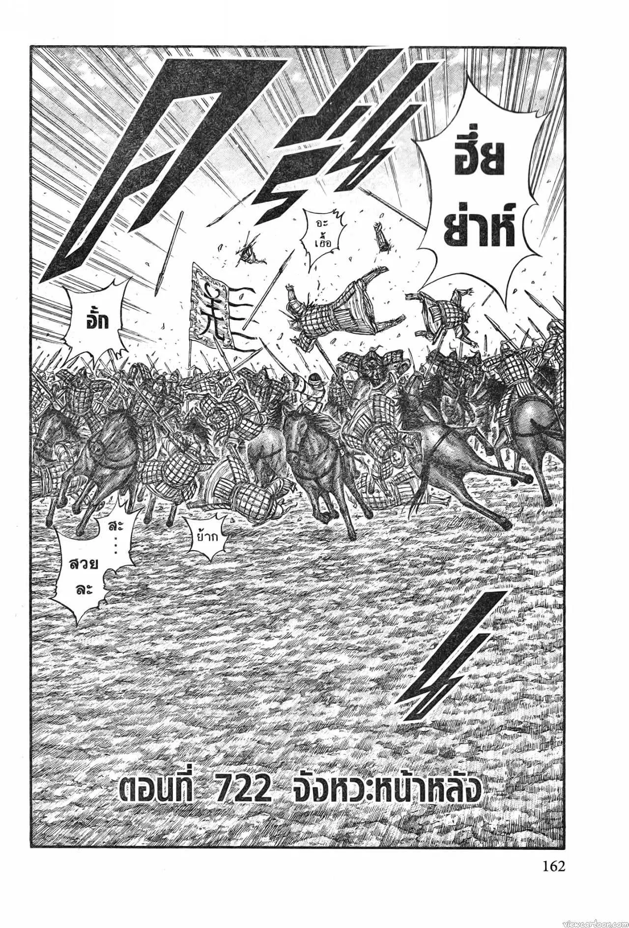 Kingdom ตอนที่ 722 หน้า 2