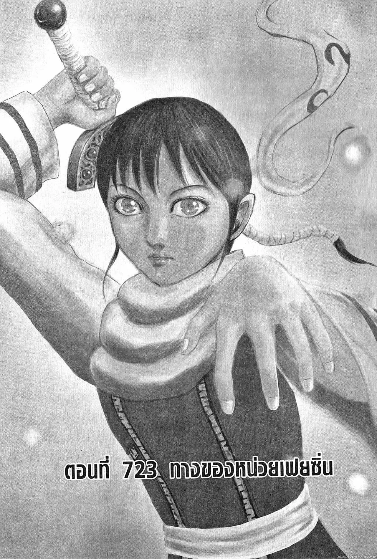 Kingdom ตอนที่ 723 หน้า 1