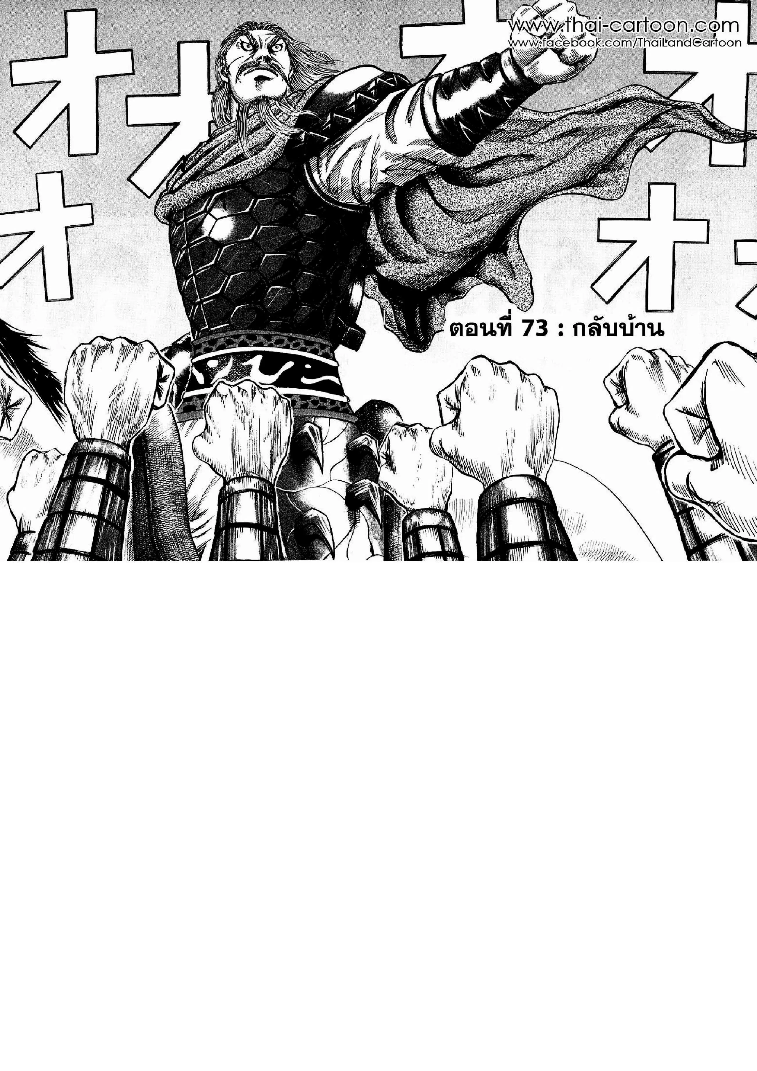 Kingdom ตอนที่ 73 หน้า 1