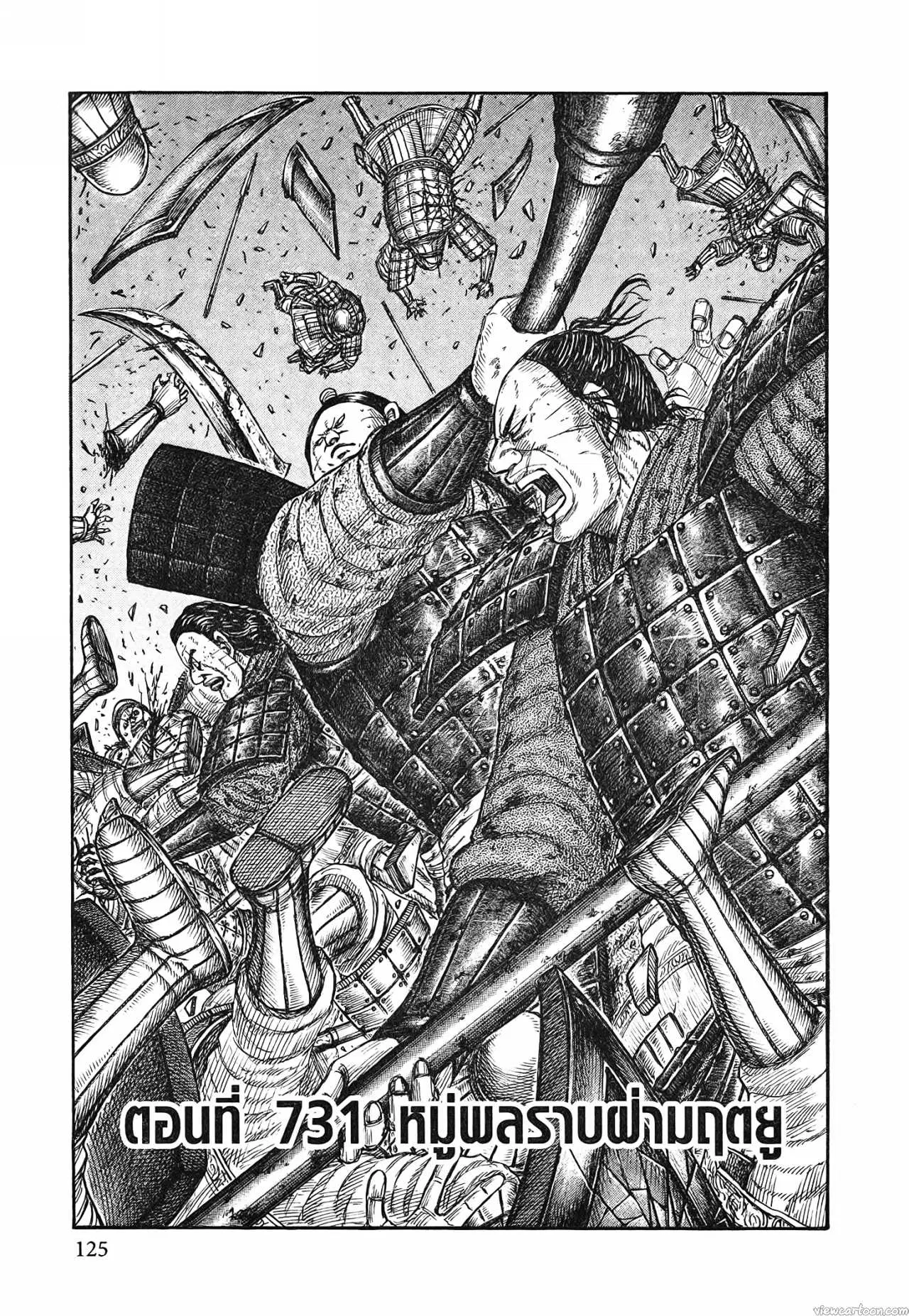 Kingdom ตอนที่ 731 หน้า 1