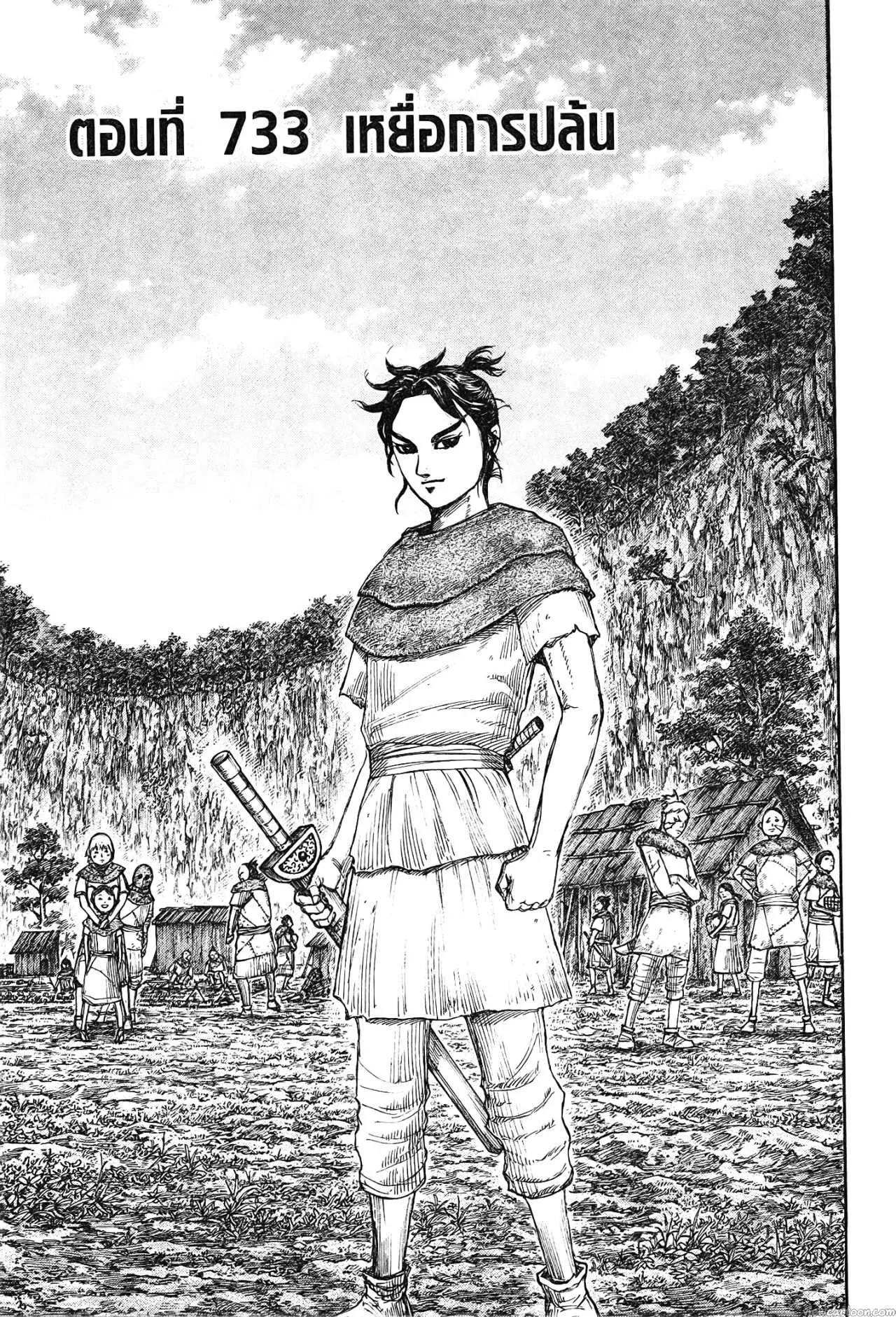 Kingdom ตอนที่ 733 หน้า 1