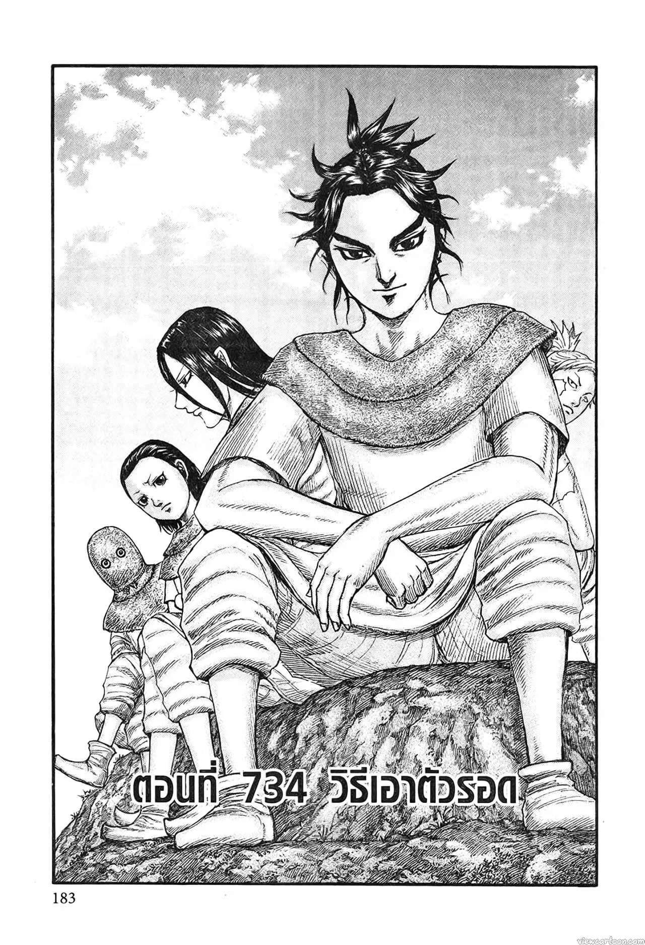 Kingdom ตอนที่ 734 หน้า 1