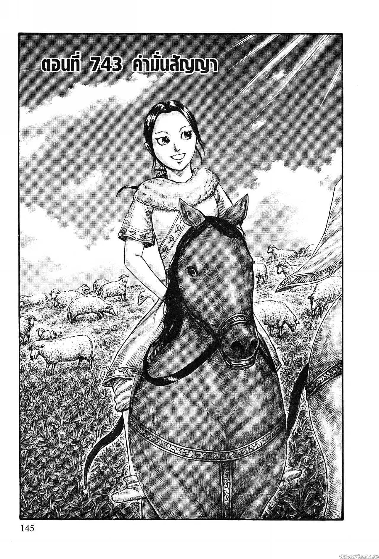 Kingdom ตอนที่ 743 หน้า 1