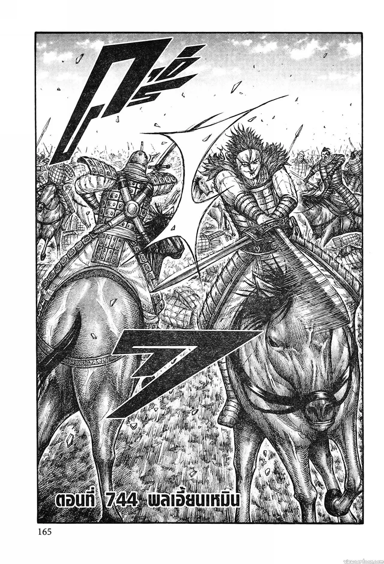Kingdom ตอนที่ 744 หน้า 1