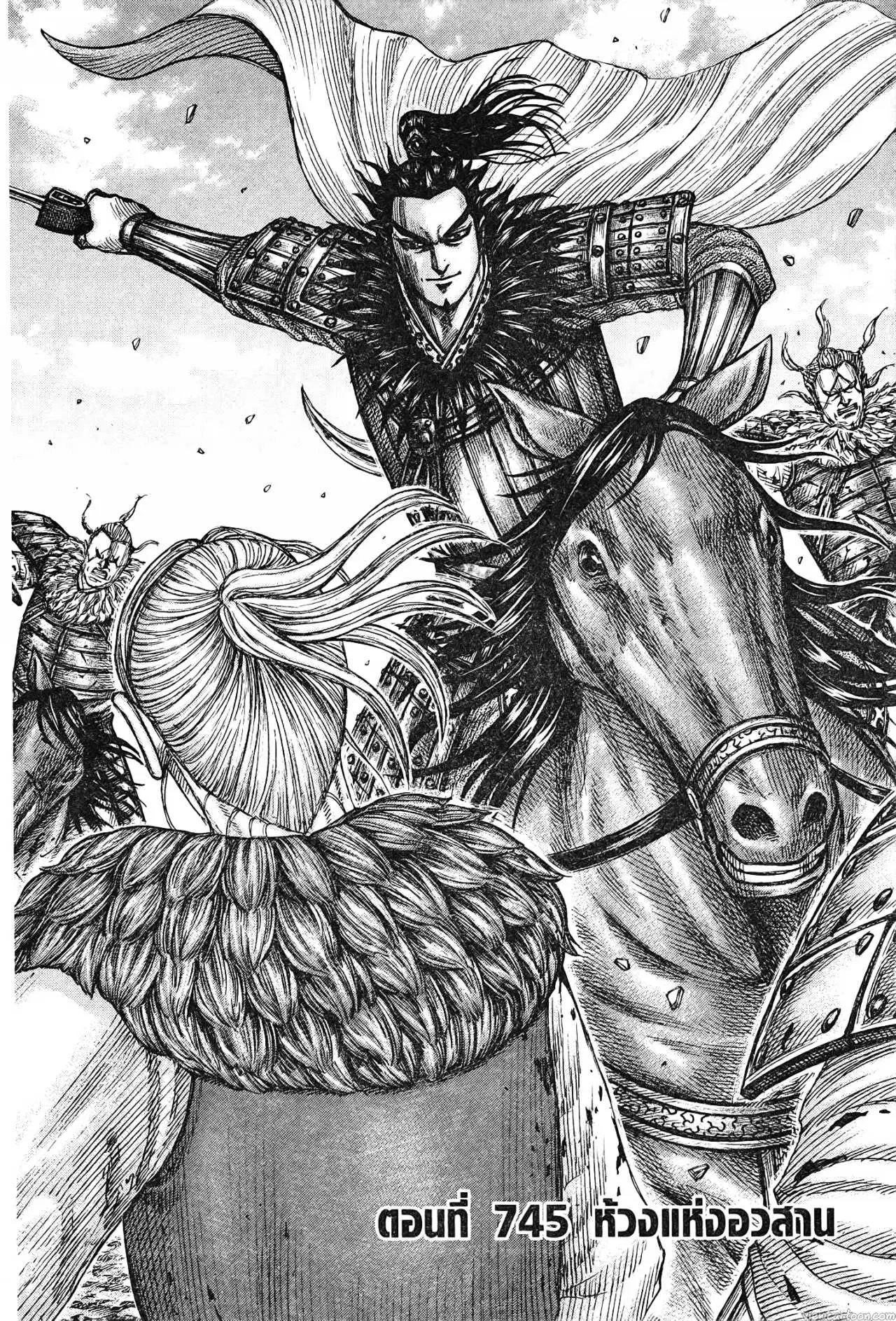 Kingdom ตอนที่ 745 หน้า 2
