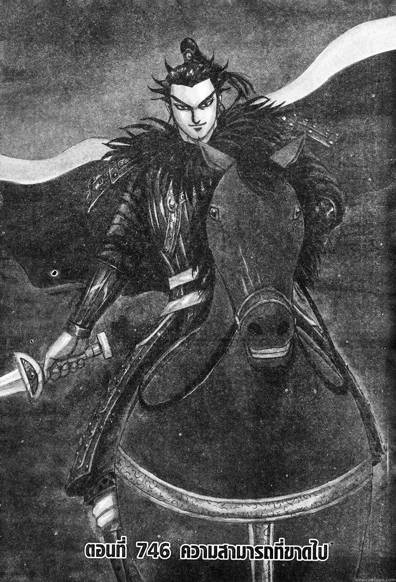 Kingdom ตอนที่ 746 หน้า 1