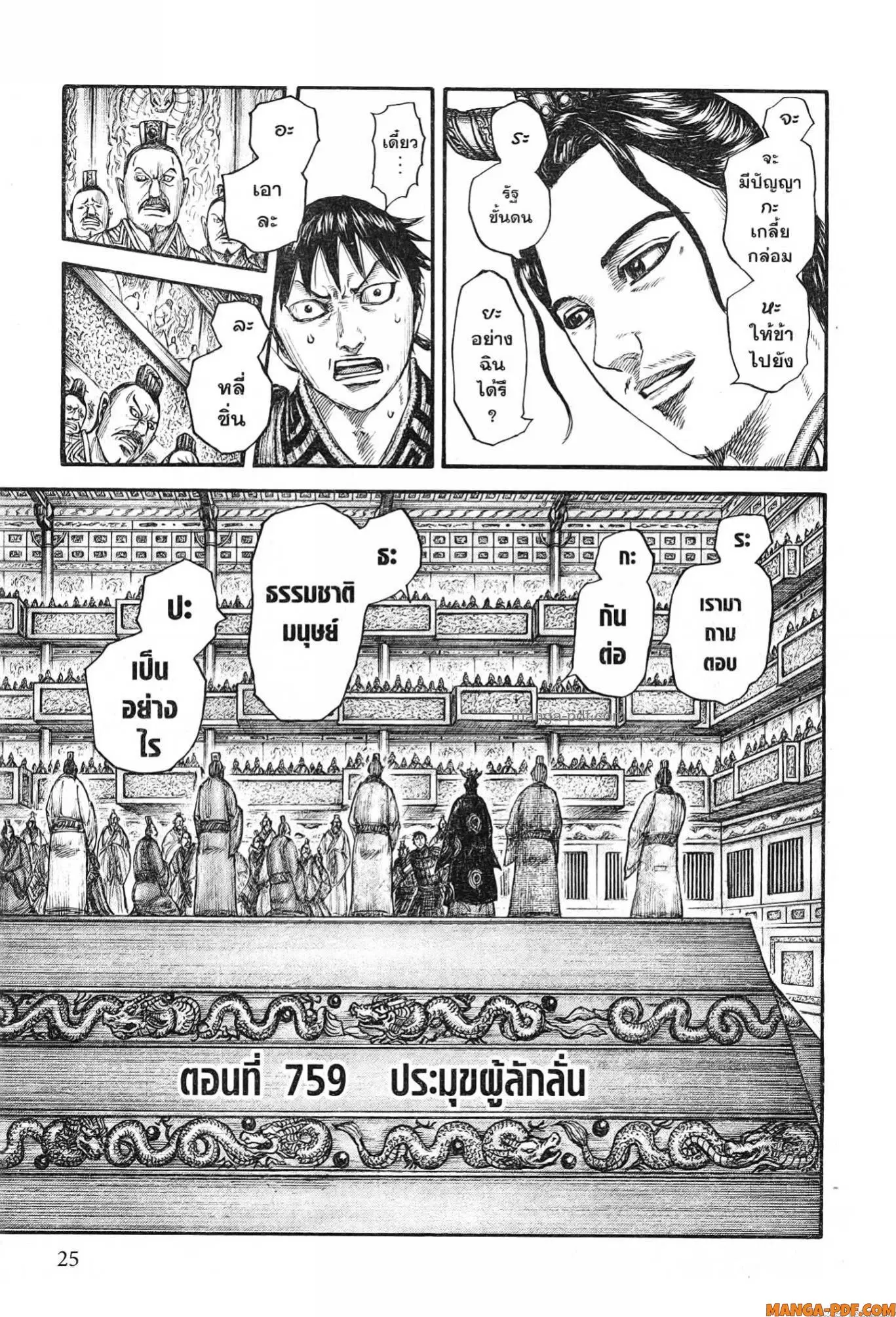 Kingdom ตอนที่ 759 หน้า 1