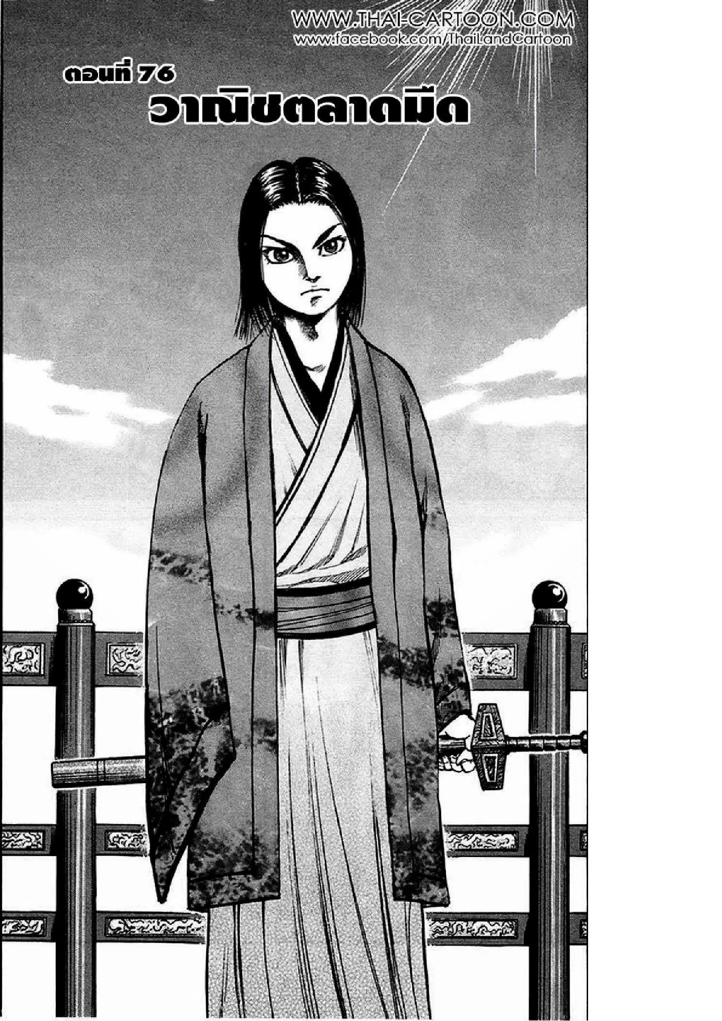 Kingdom ตอนที่ 76 หน้า 1