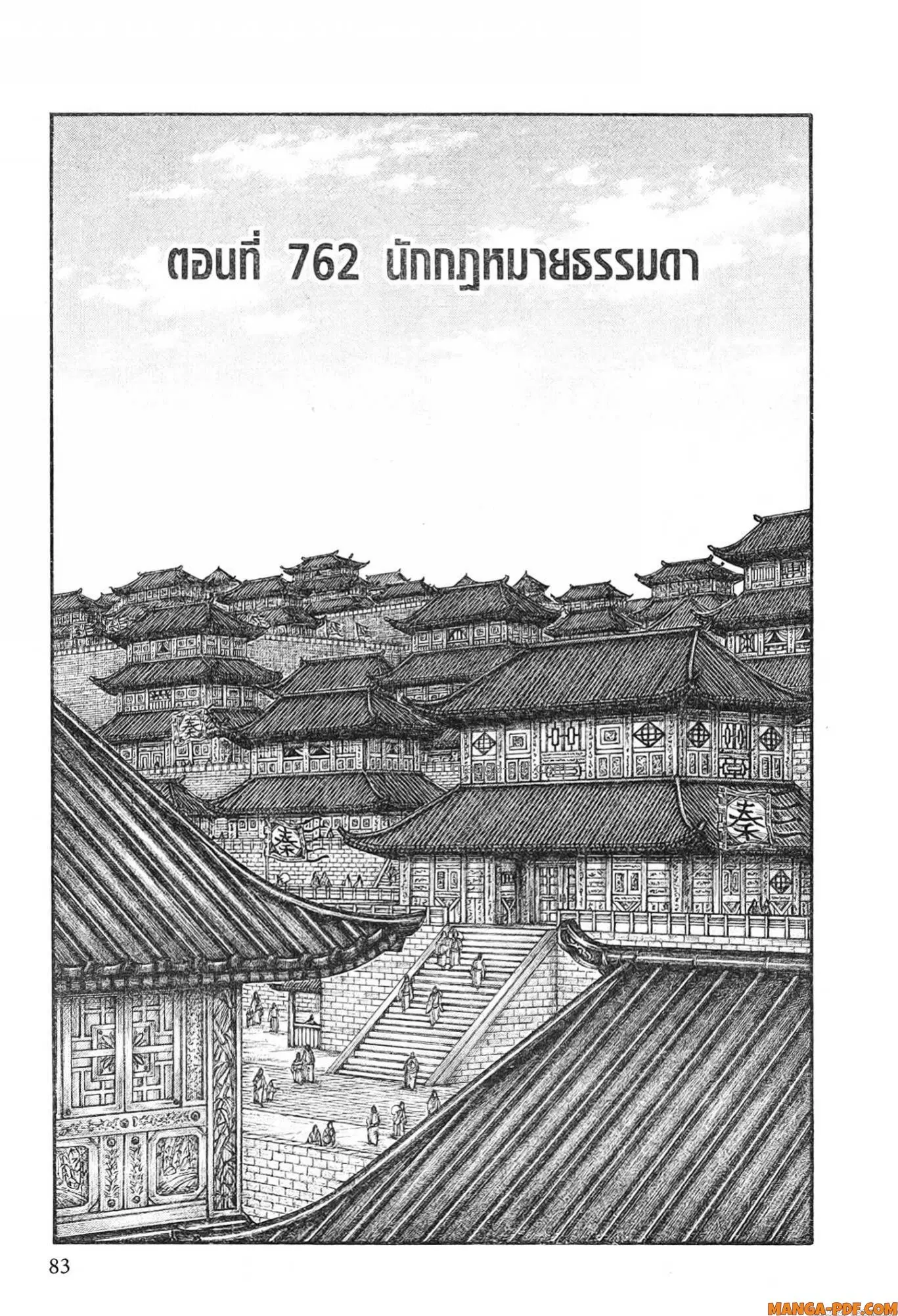Kingdom ตอนที่ 762 หน้า 1
