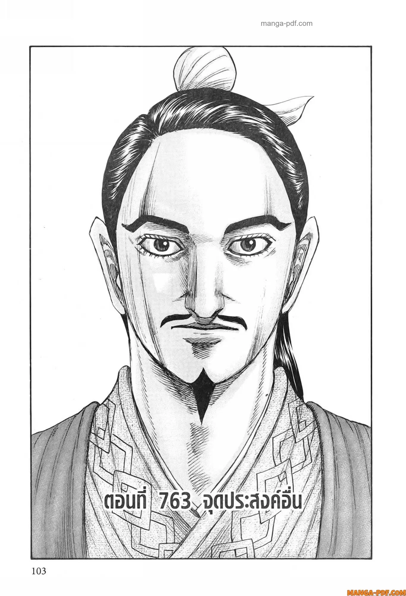 Kingdom ตอนที่ 763 หน้า 1
