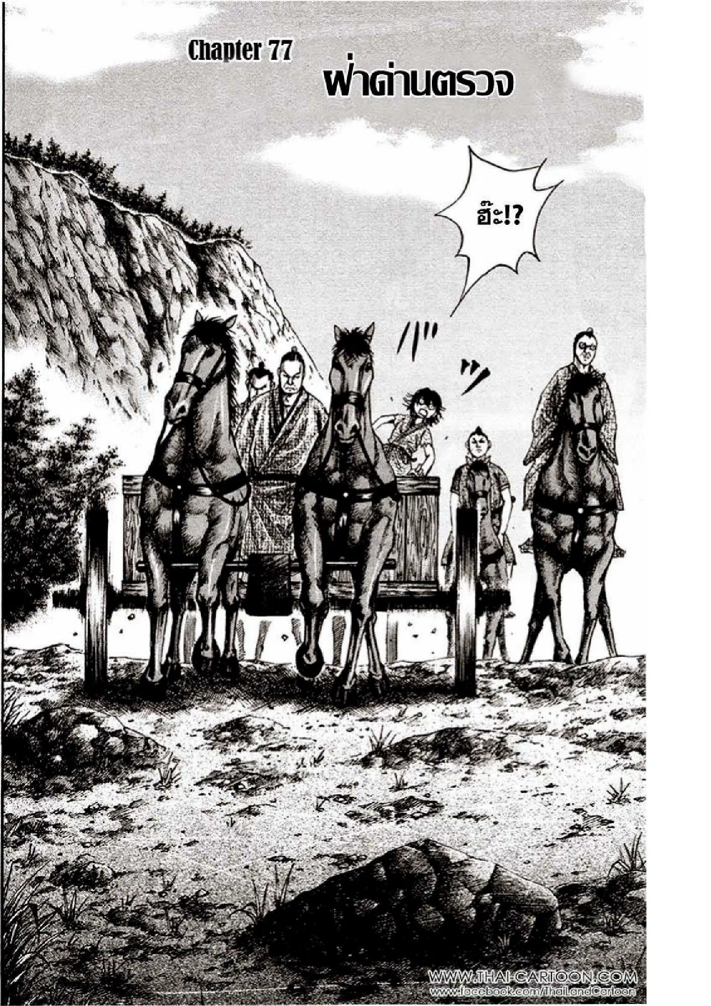 Kingdom ตอนที่ 77 หน้า 1