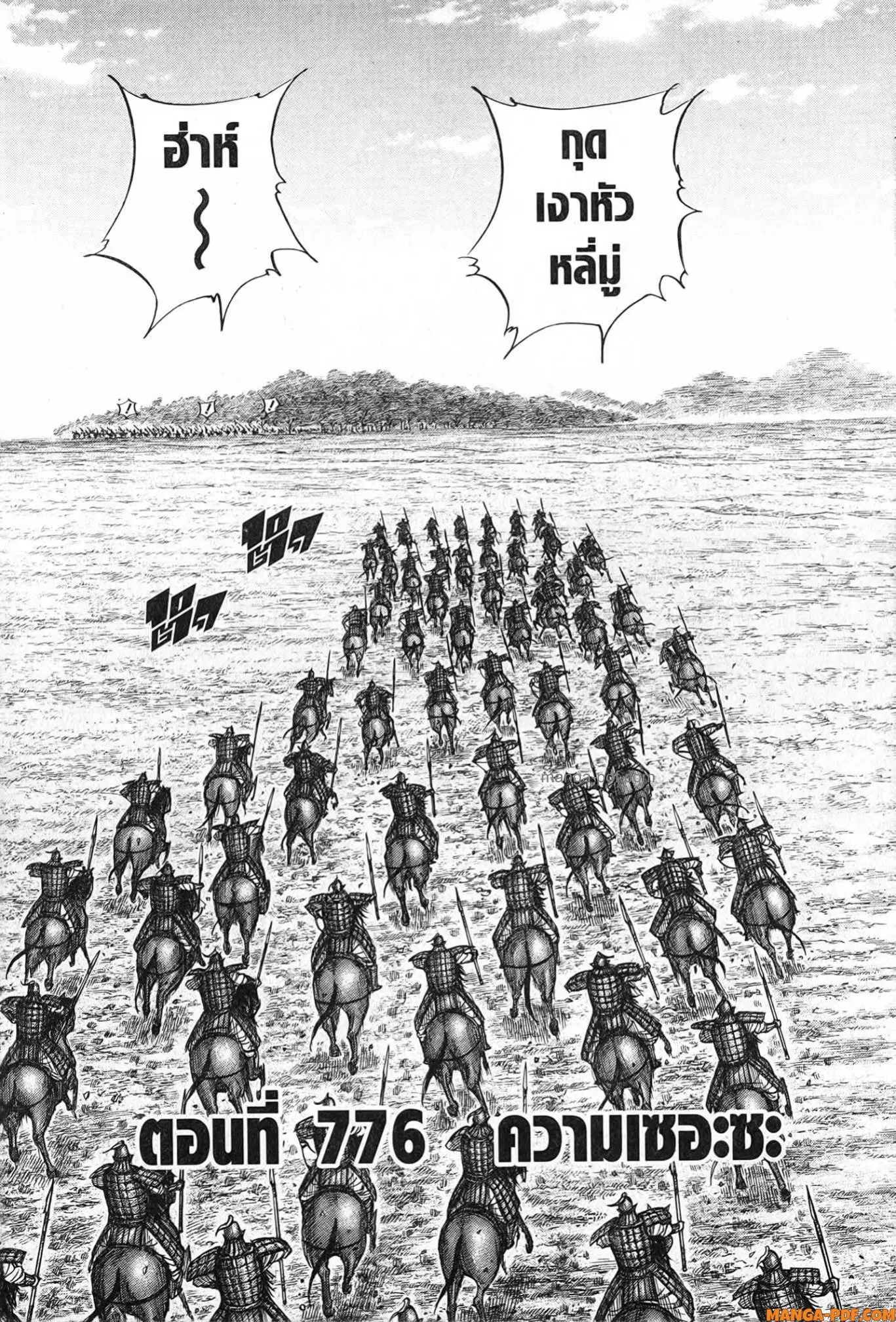 Kingdom ตอนที่ 776 หน้า 2