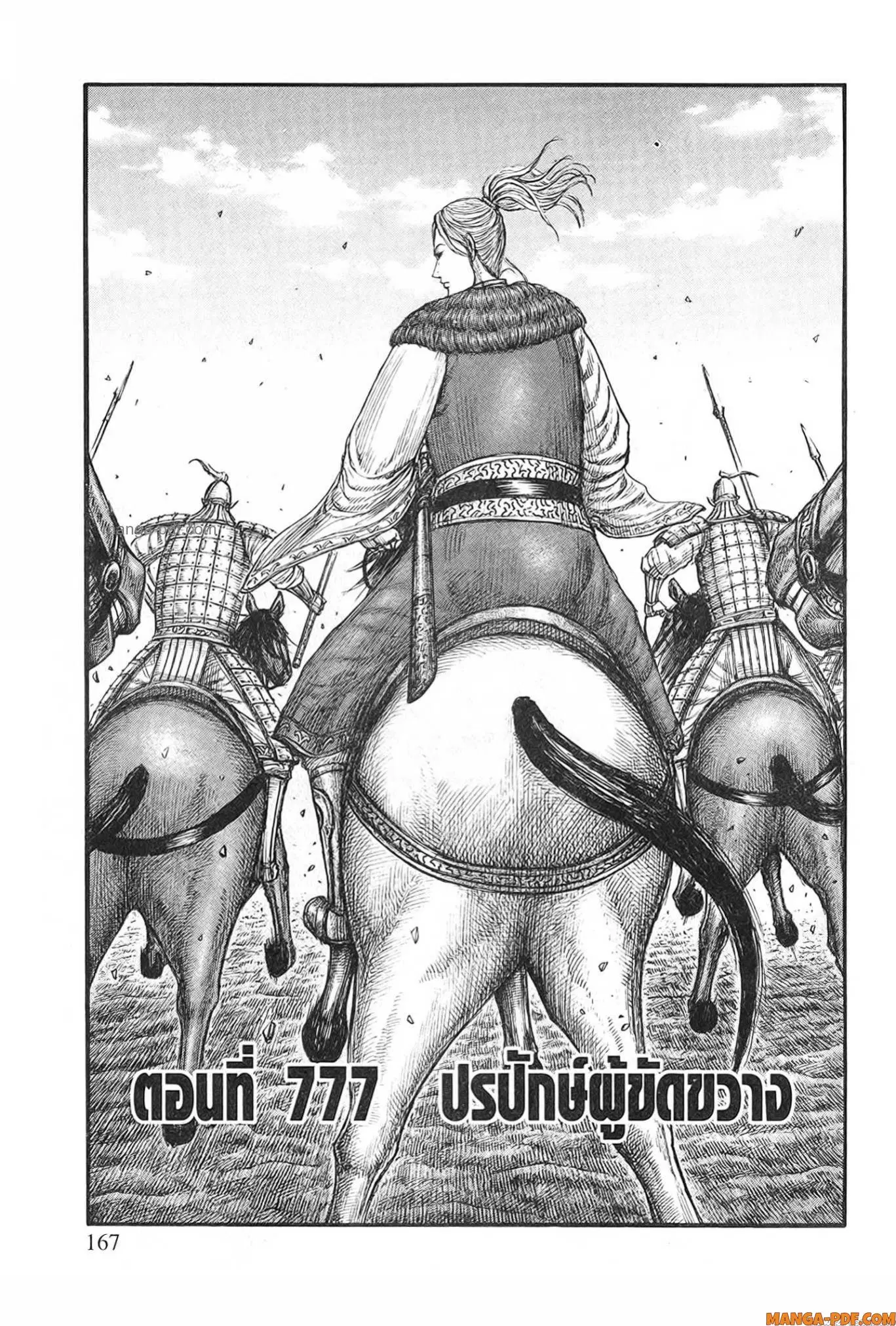 Kingdom ตอนที่ 777 หน้า 1