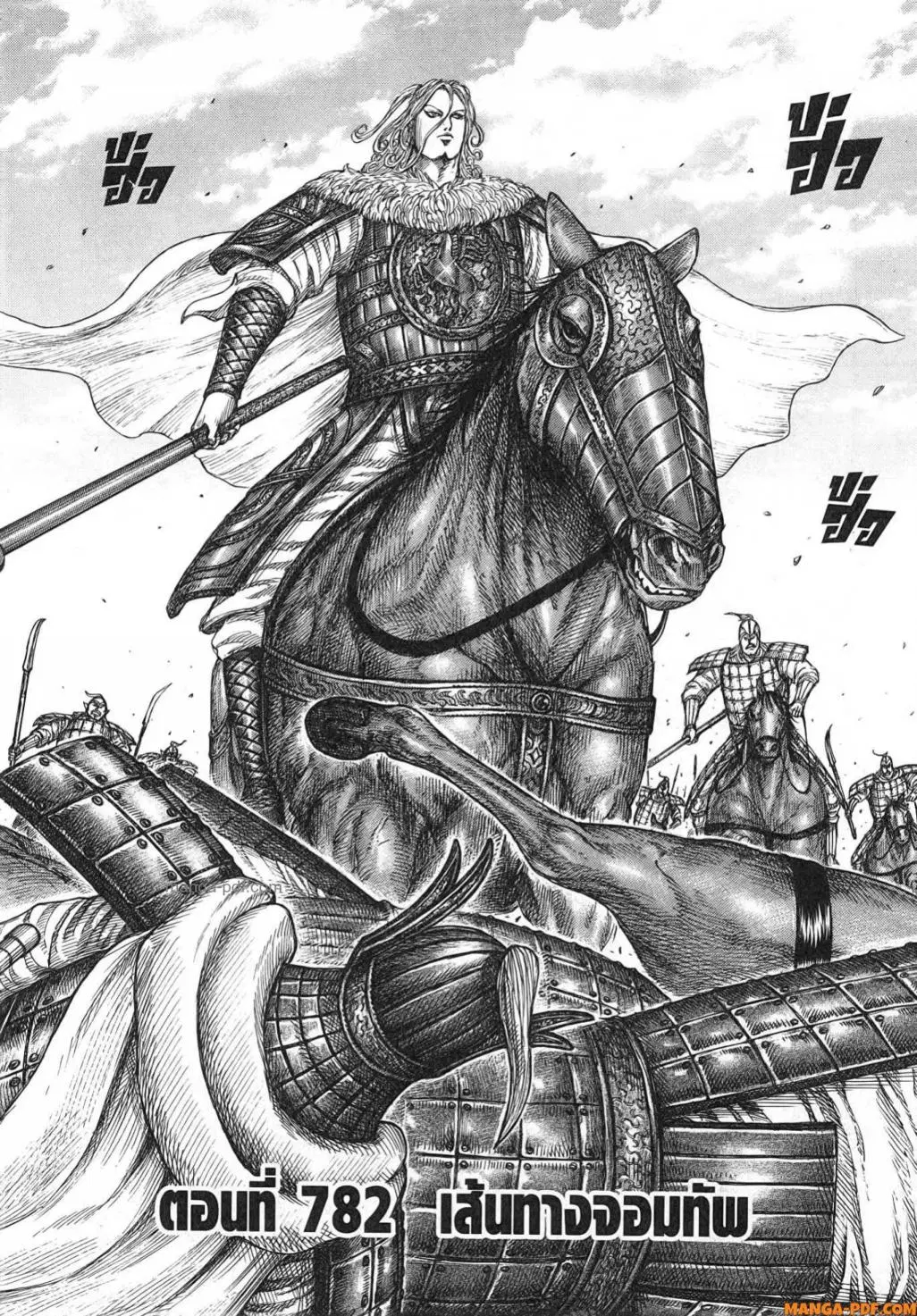 Kingdom ตอนที่ 782 หน้า 2