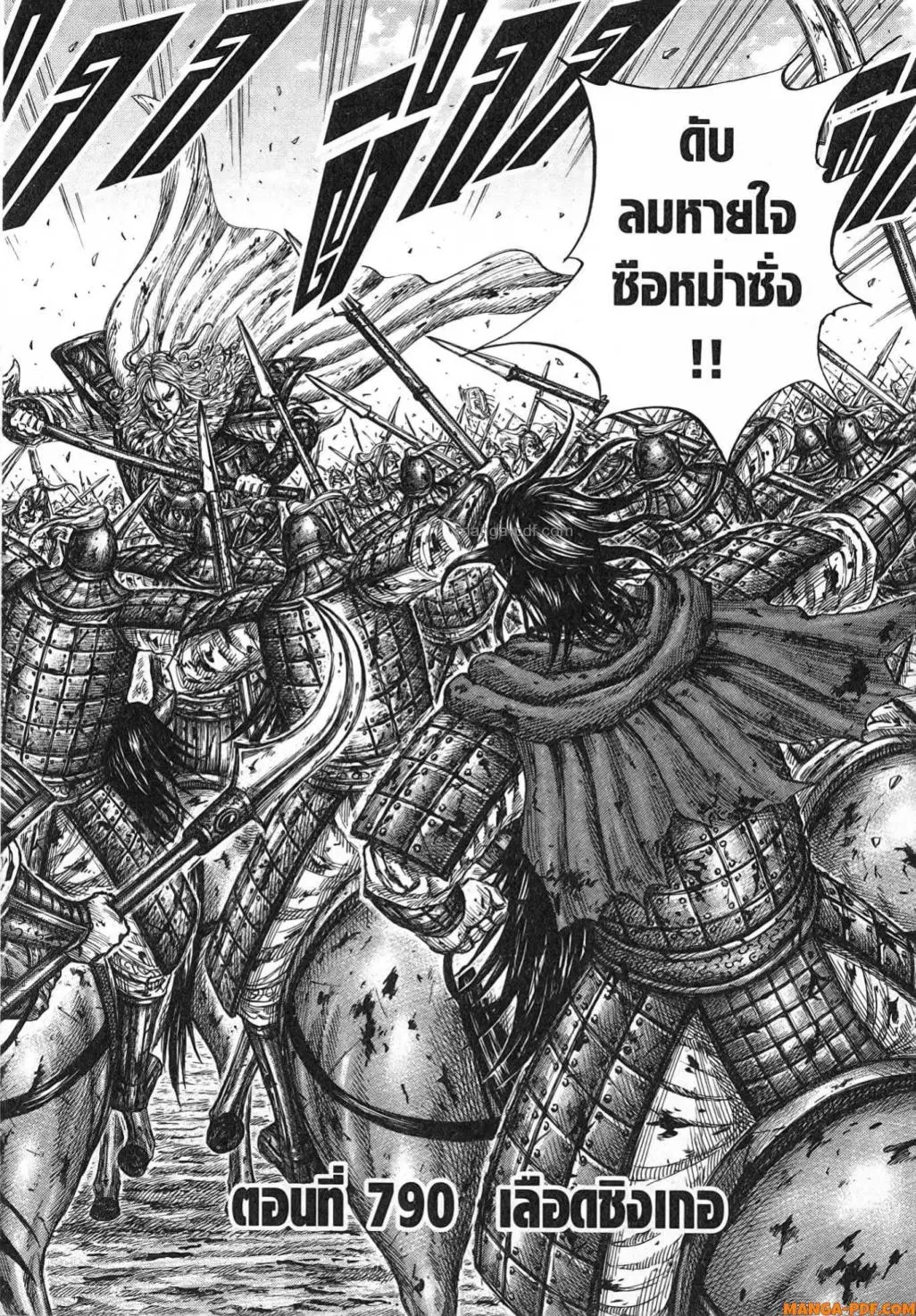 Kingdom ตอนที่ 790 หน้า 2