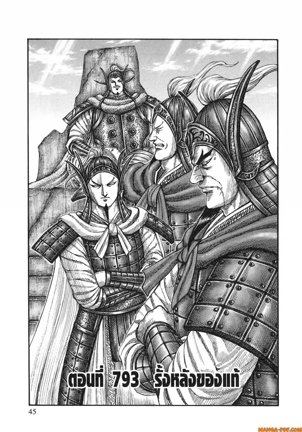 Kingdom ตอนที่ 793 หน้า 1