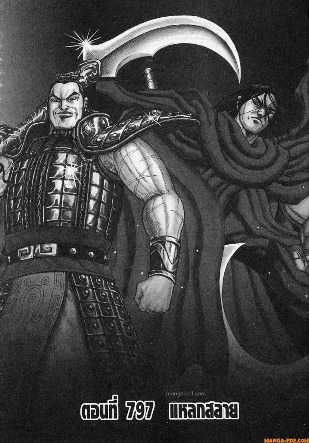 Kingdom ตอนที่ 797 หน้า 1