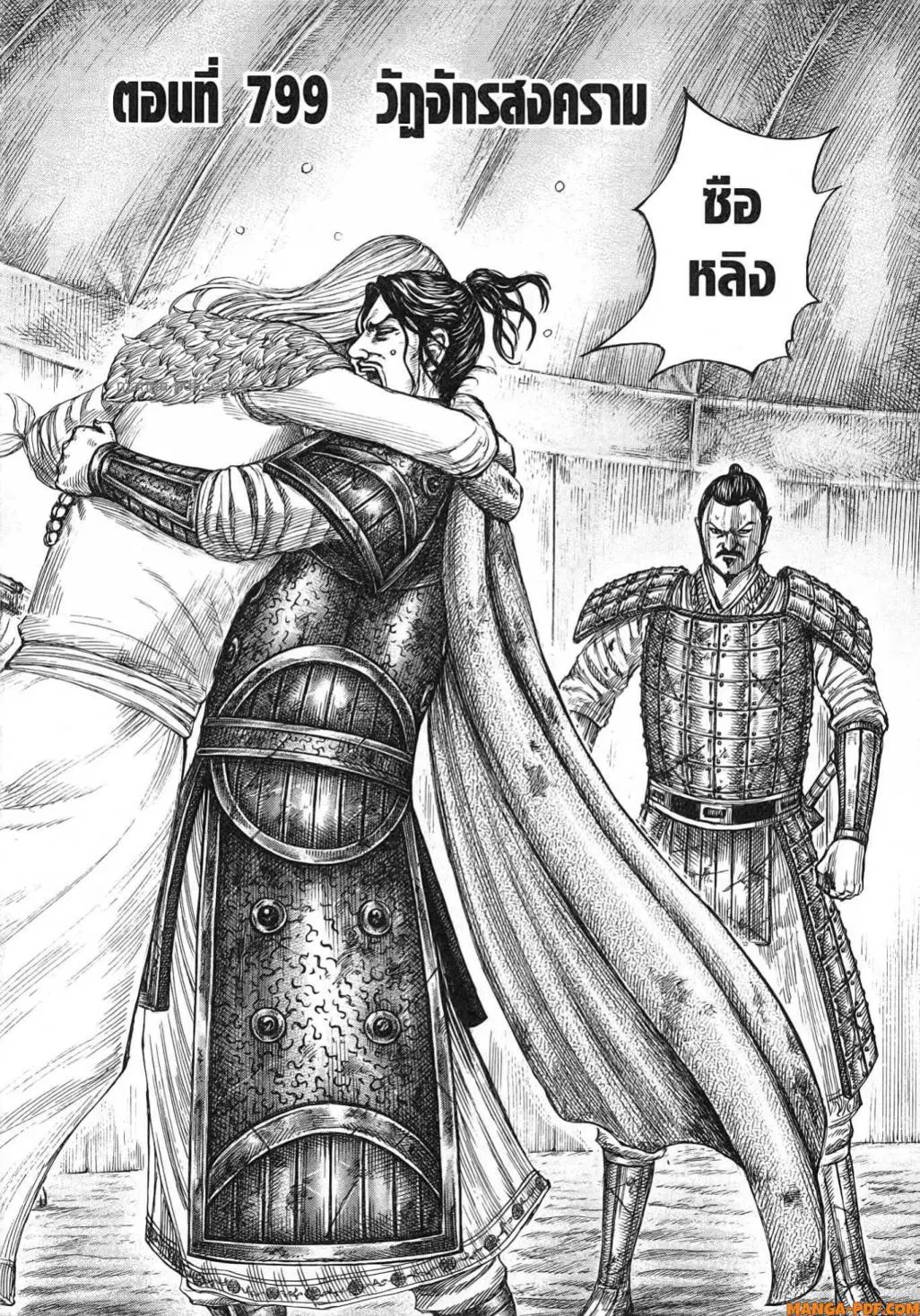 Kingdom ตอนที่ 799 หน้า 1