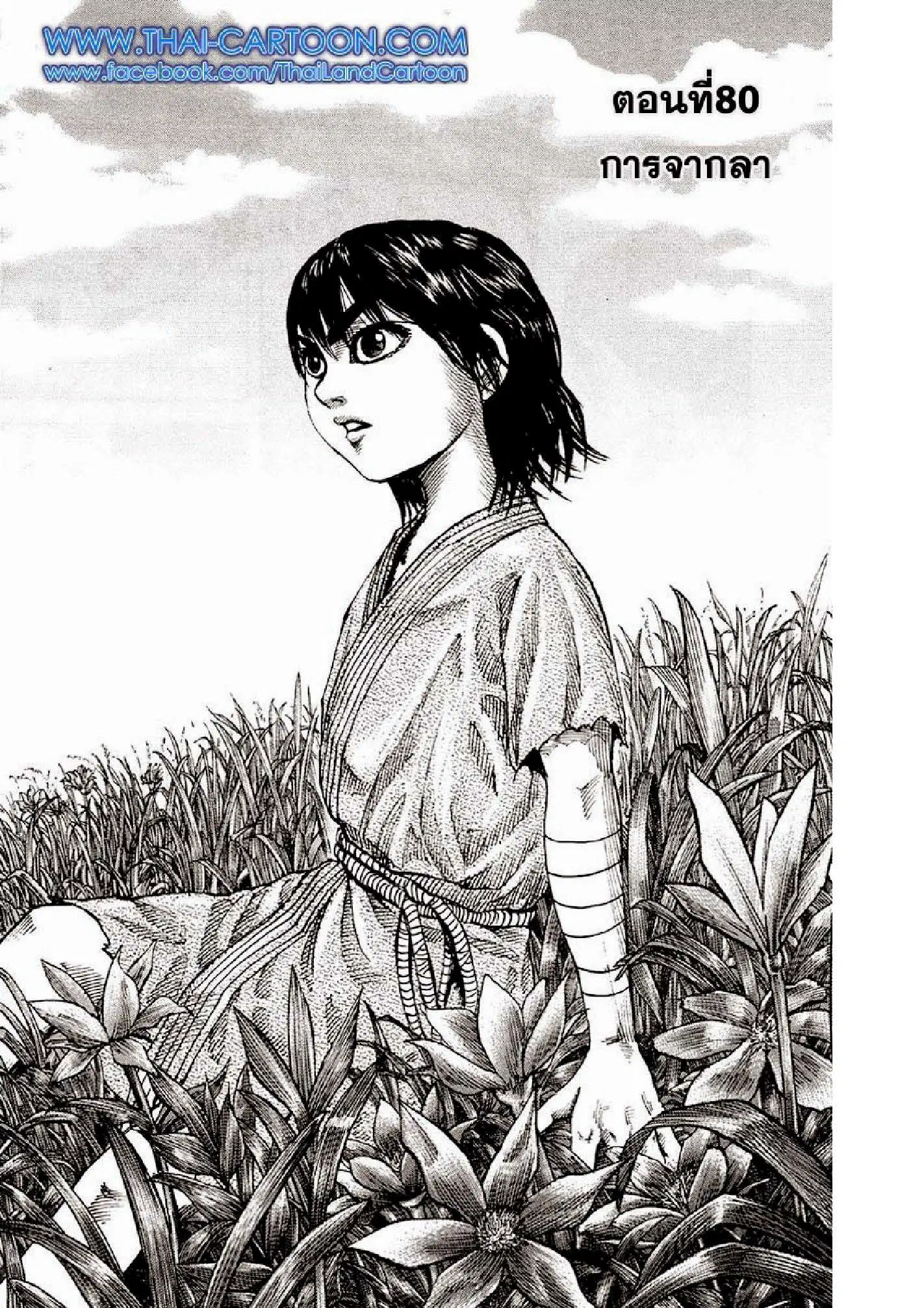 Kingdom ตอนที่ 80 หน้า 1