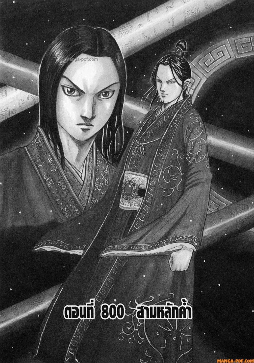 Kingdom ตอนที่ 800 หน้า 1