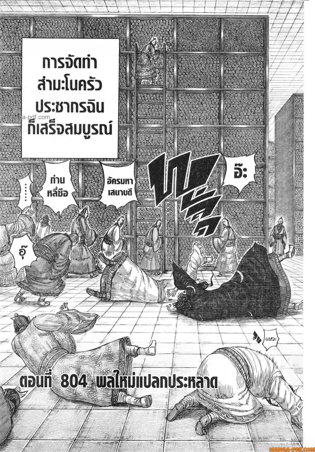Kingdom ตอนที่ 804 หน้า 2