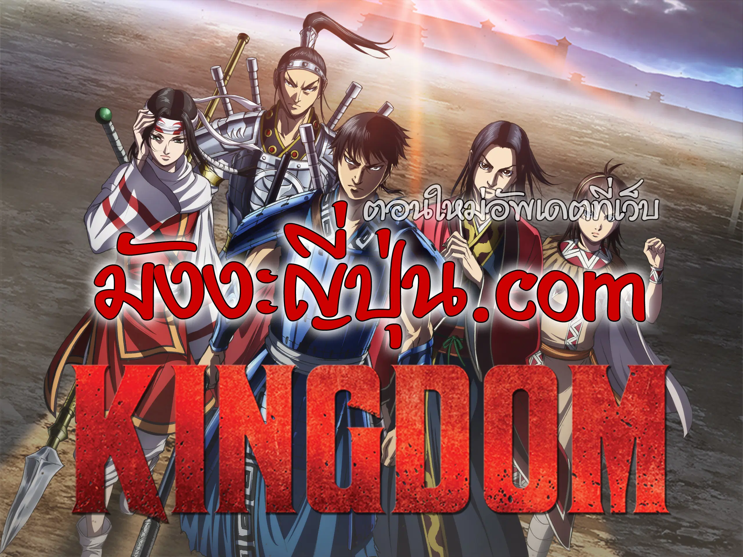 Kingdom ตอนที่ 805 หน้า 1