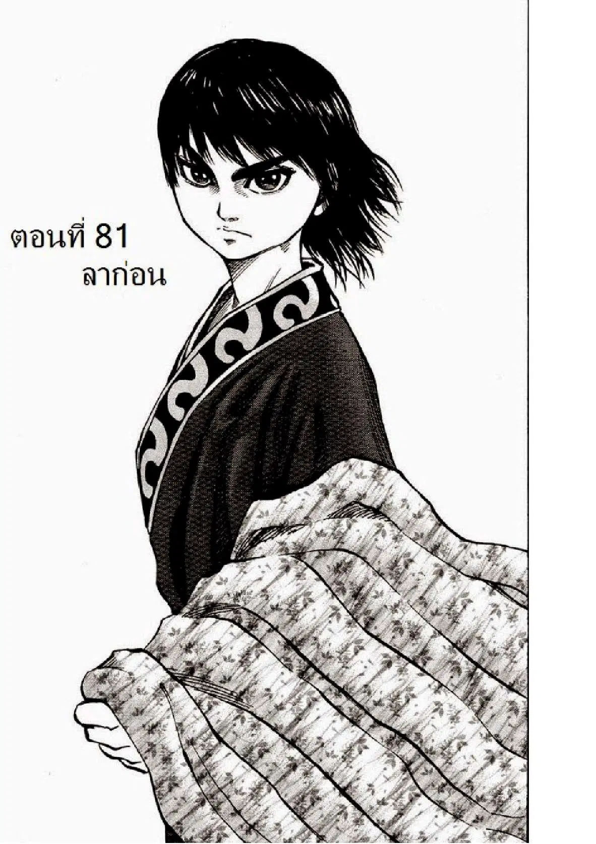 Kingdom ตอนที่ 81 หน้า 1