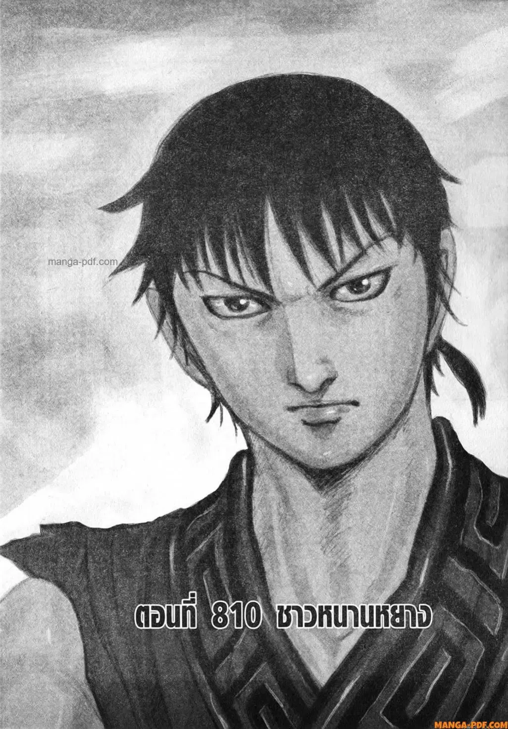 Kingdom ตอนที่ 810 หน้า 2