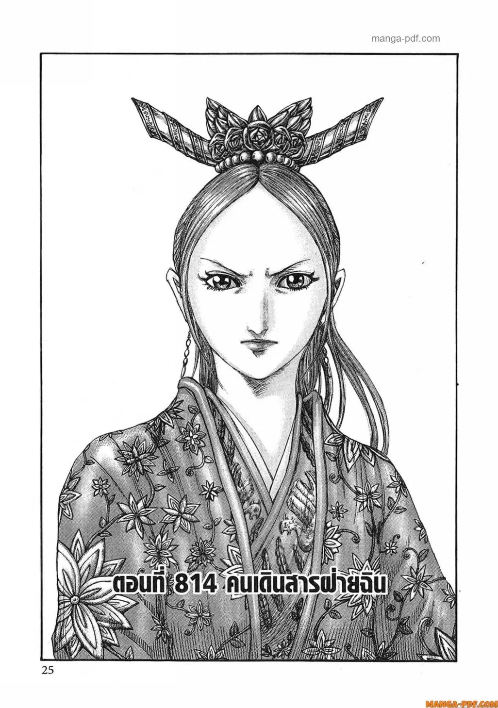 Kingdom ตอนที่ 814 หน้า 2