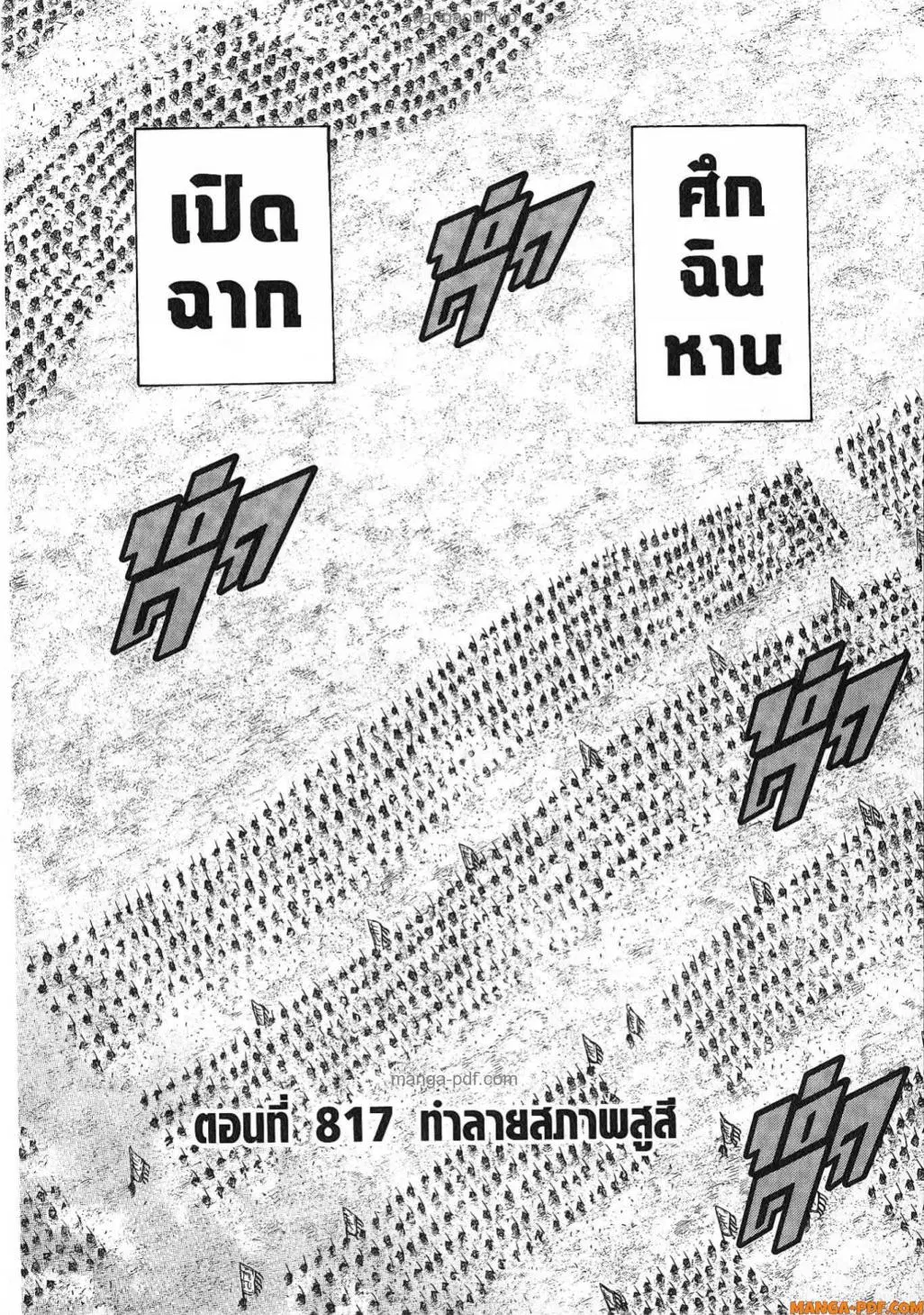 Kingdom ตอนที่ 817 หน้า 3