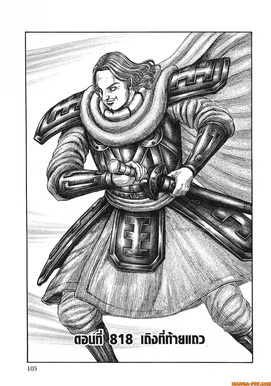 Kingdom ตอนที่ 818 หน้า 1