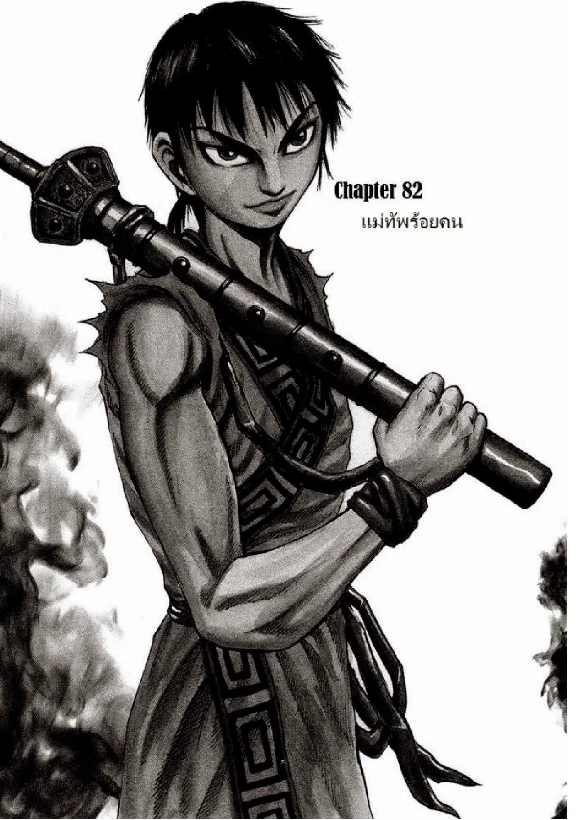 Kingdom ตอนที่ 82 หน้า 1
