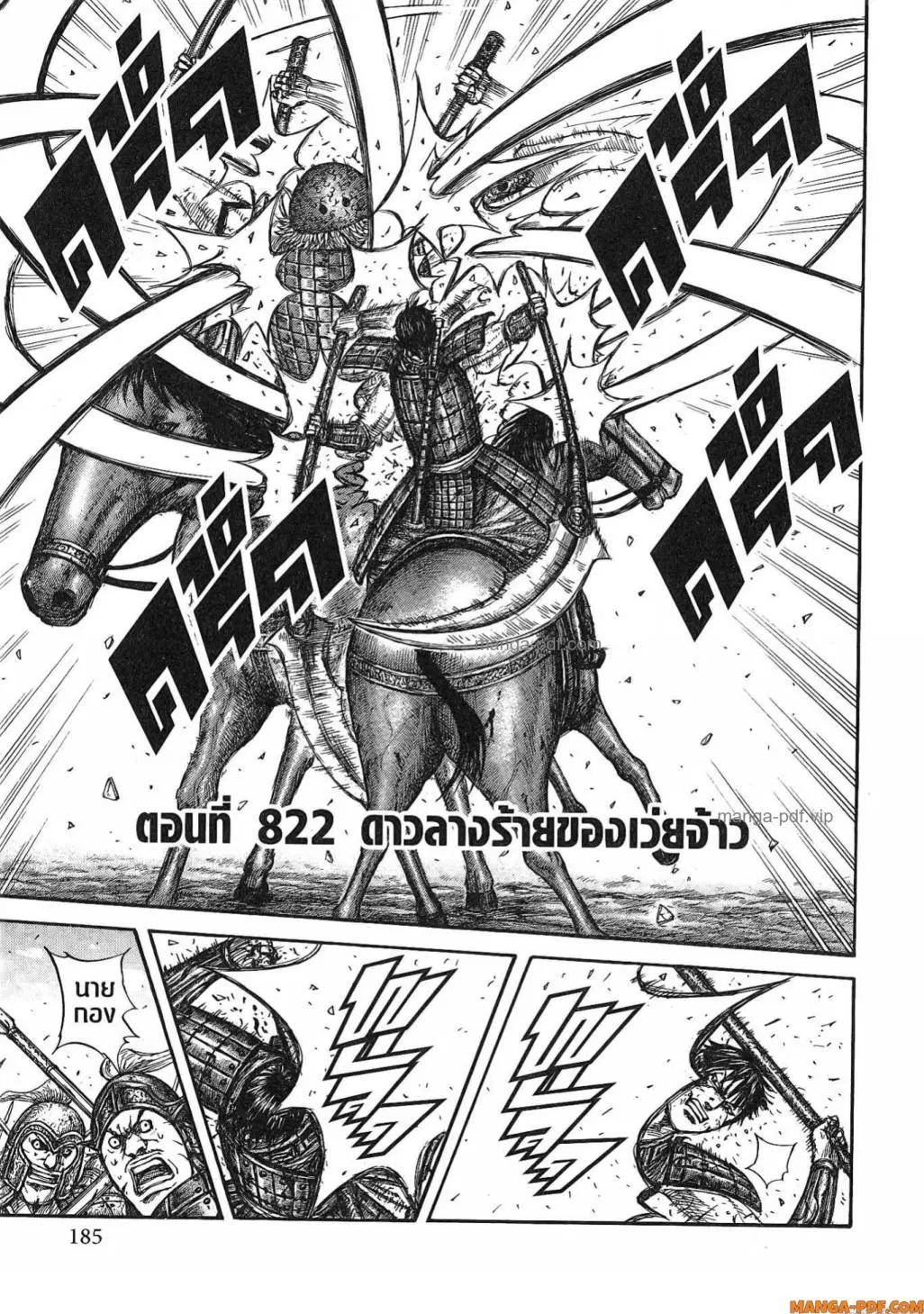 Kingdom ตอนที่ 822 หน้า 2